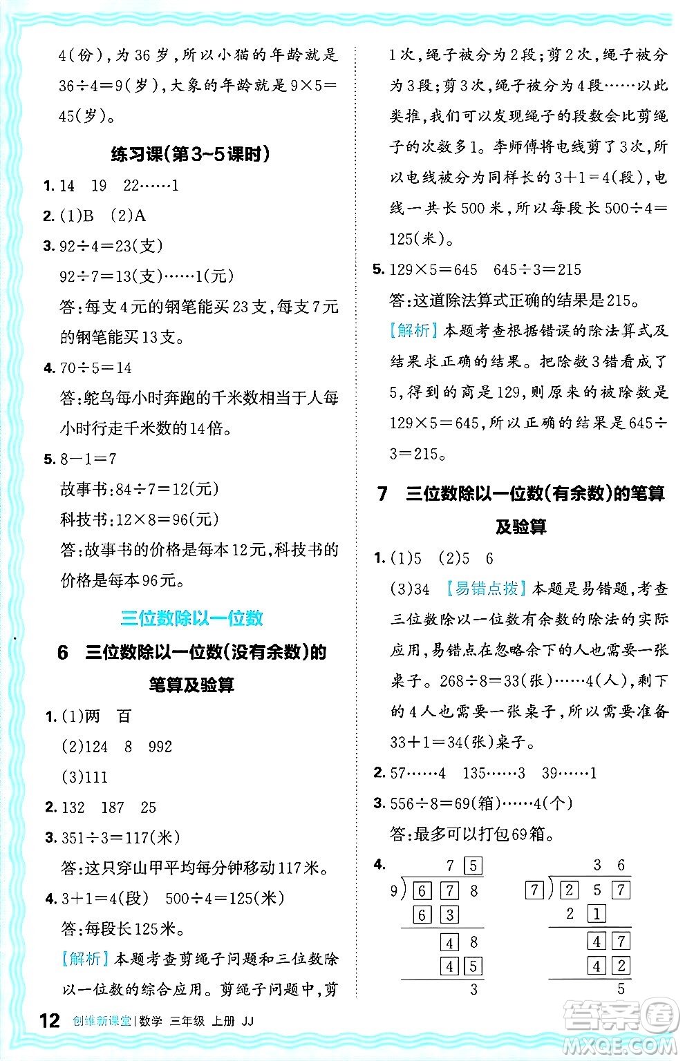 江西人民出版社2024年秋王朝霞創(chuàng)維新課堂三年級(jí)數(shù)學(xué)上冊(cè)冀教版答案