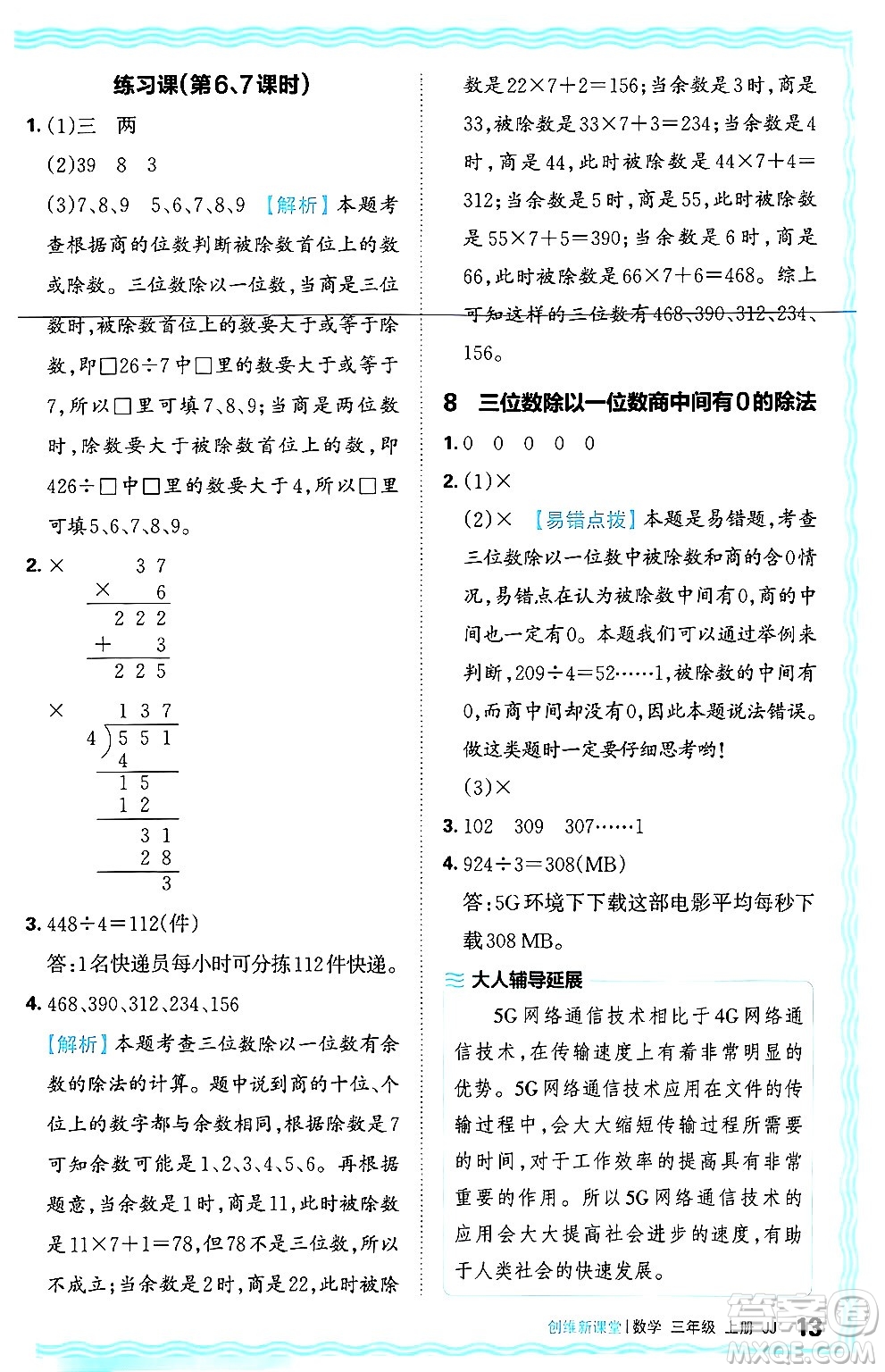 江西人民出版社2024年秋王朝霞創(chuàng)維新課堂三年級(jí)數(shù)學(xué)上冊(cè)冀教版答案