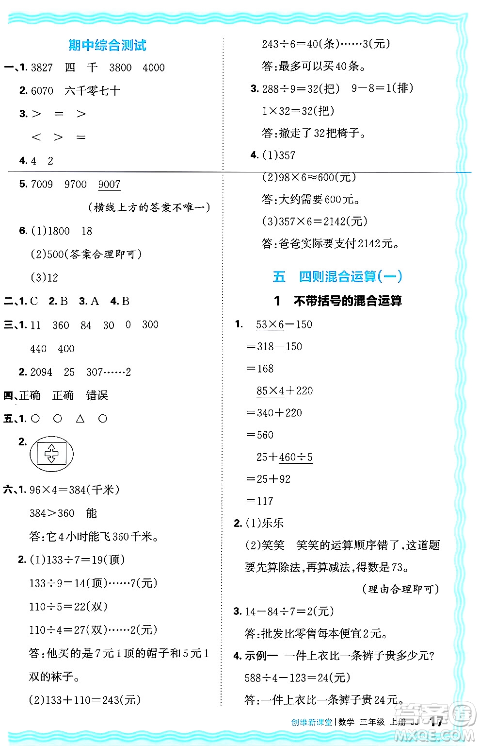 江西人民出版社2024年秋王朝霞創(chuàng)維新課堂三年級(jí)數(shù)學(xué)上冊(cè)冀教版答案