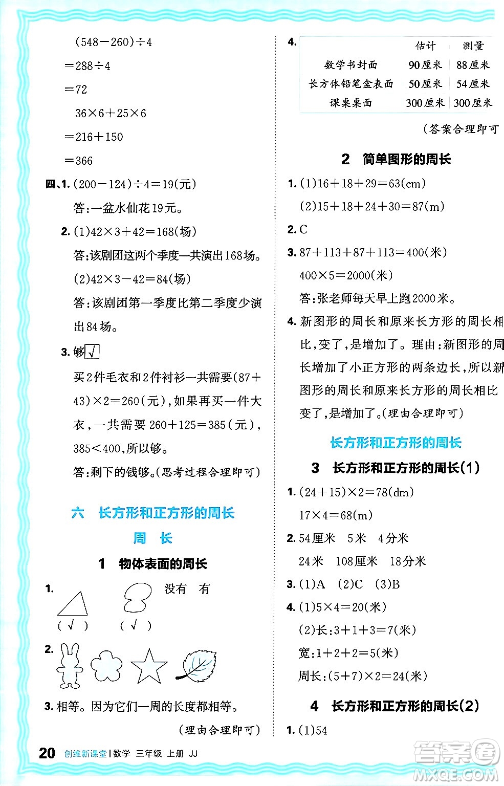 江西人民出版社2024年秋王朝霞創(chuàng)維新課堂三年級(jí)數(shù)學(xué)上冊(cè)冀教版答案