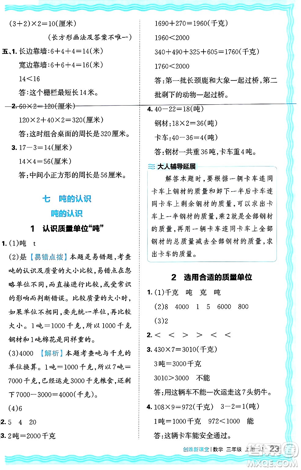 江西人民出版社2024年秋王朝霞創(chuàng)維新課堂三年級(jí)數(shù)學(xué)上冊(cè)冀教版答案