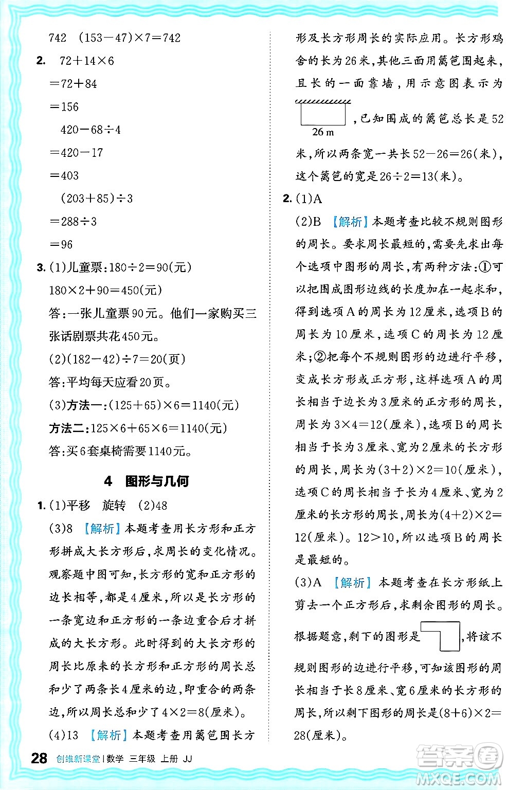 江西人民出版社2024年秋王朝霞創(chuàng)維新課堂三年級(jí)數(shù)學(xué)上冊(cè)冀教版答案