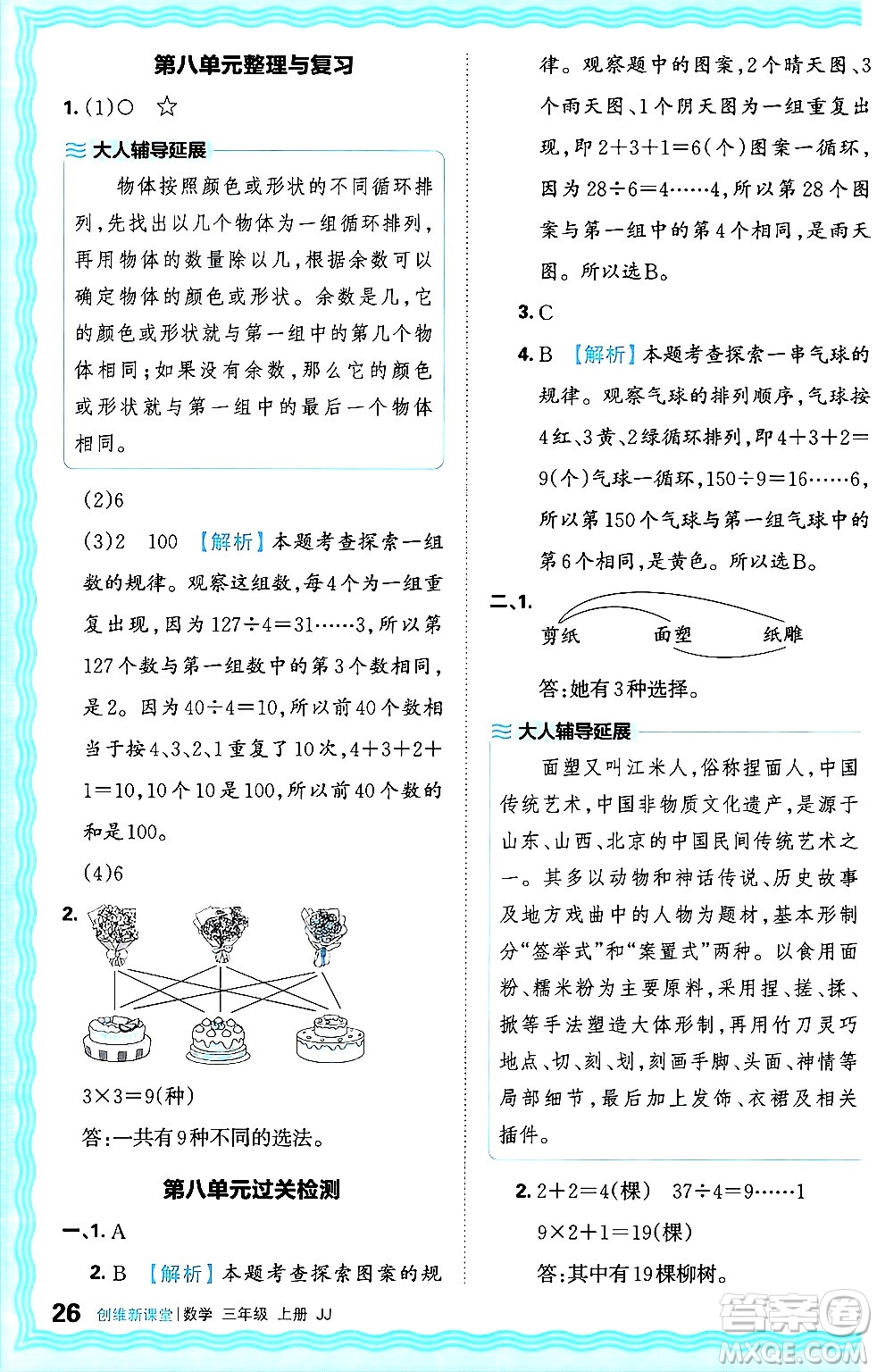 江西人民出版社2024年秋王朝霞創(chuàng)維新課堂三年級(jí)數(shù)學(xué)上冊(cè)冀教版答案