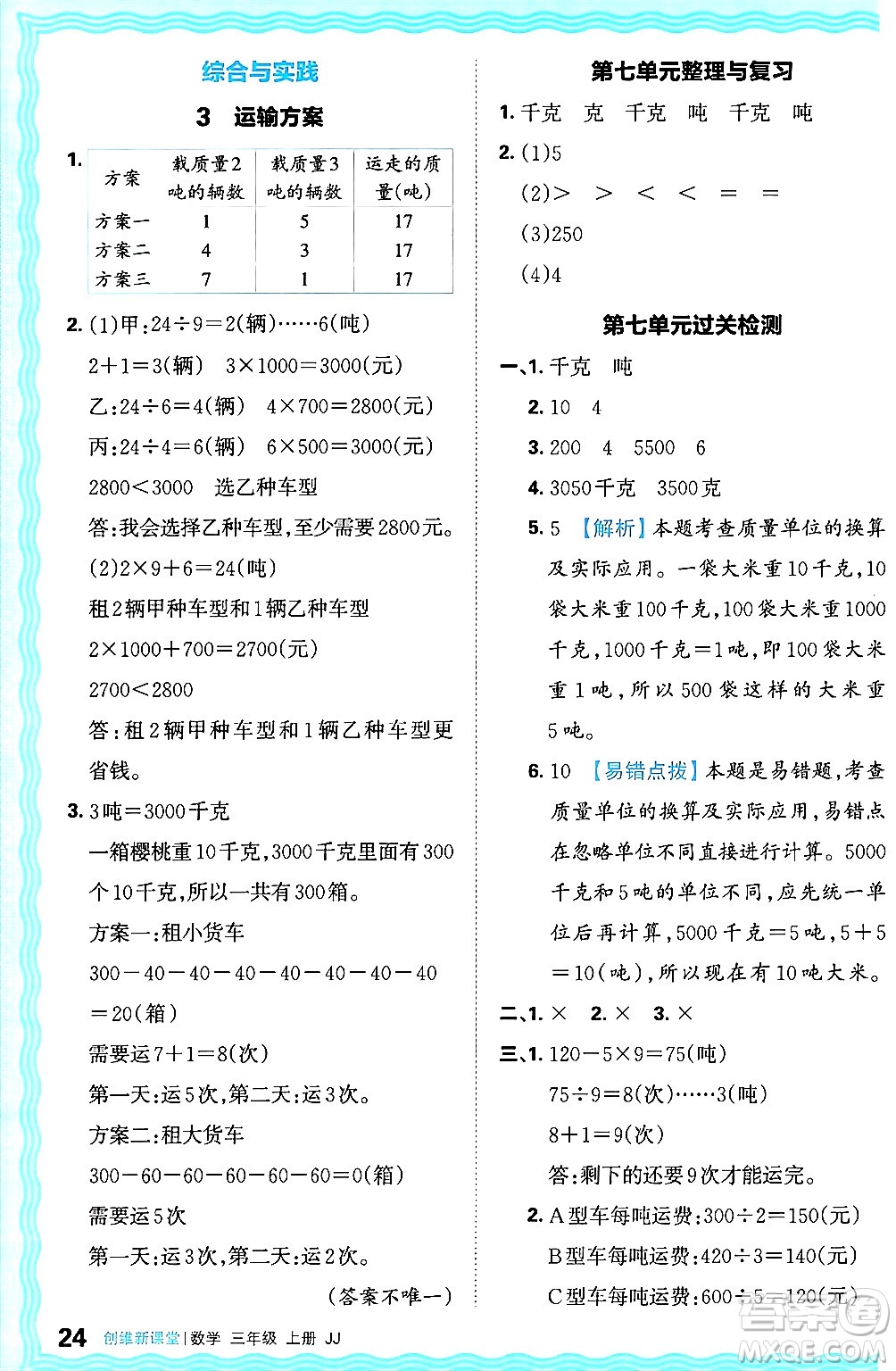 江西人民出版社2024年秋王朝霞創(chuàng)維新課堂三年級(jí)數(shù)學(xué)上冊(cè)冀教版答案