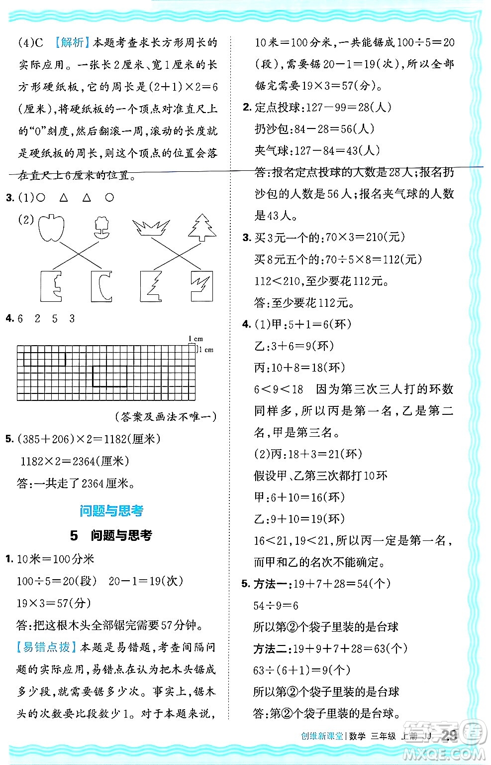 江西人民出版社2024年秋王朝霞創(chuàng)維新課堂三年級(jí)數(shù)學(xué)上冊(cè)冀教版答案