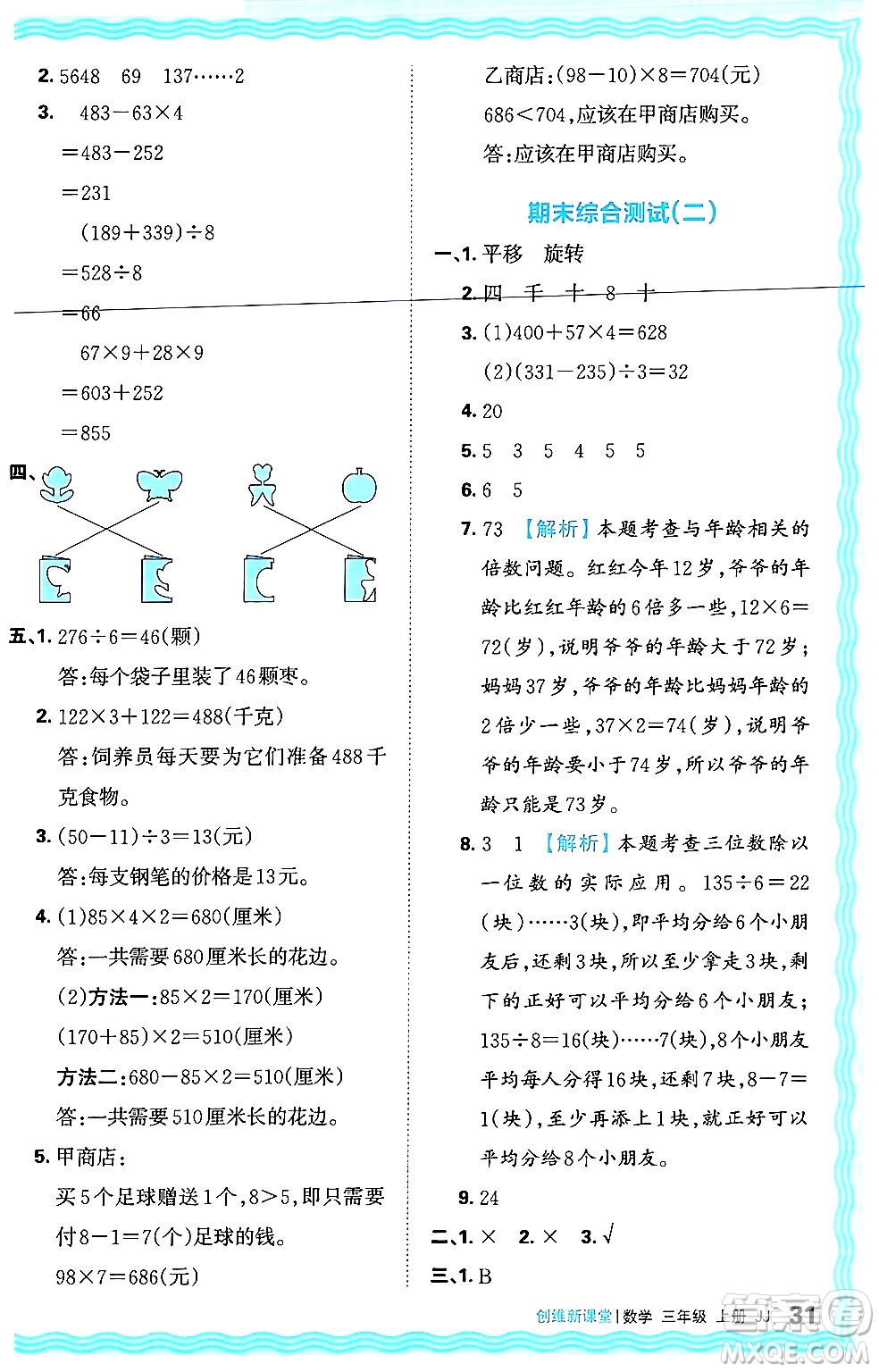 江西人民出版社2024年秋王朝霞創(chuàng)維新課堂三年級(jí)數(shù)學(xué)上冊(cè)冀教版答案