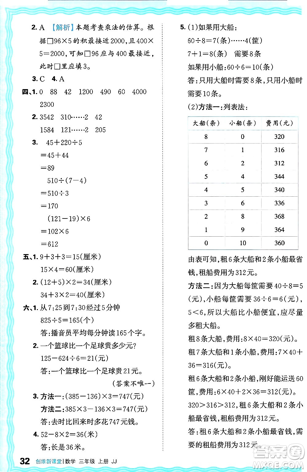 江西人民出版社2024年秋王朝霞創(chuàng)維新課堂三年級(jí)數(shù)學(xué)上冊(cè)冀教版答案