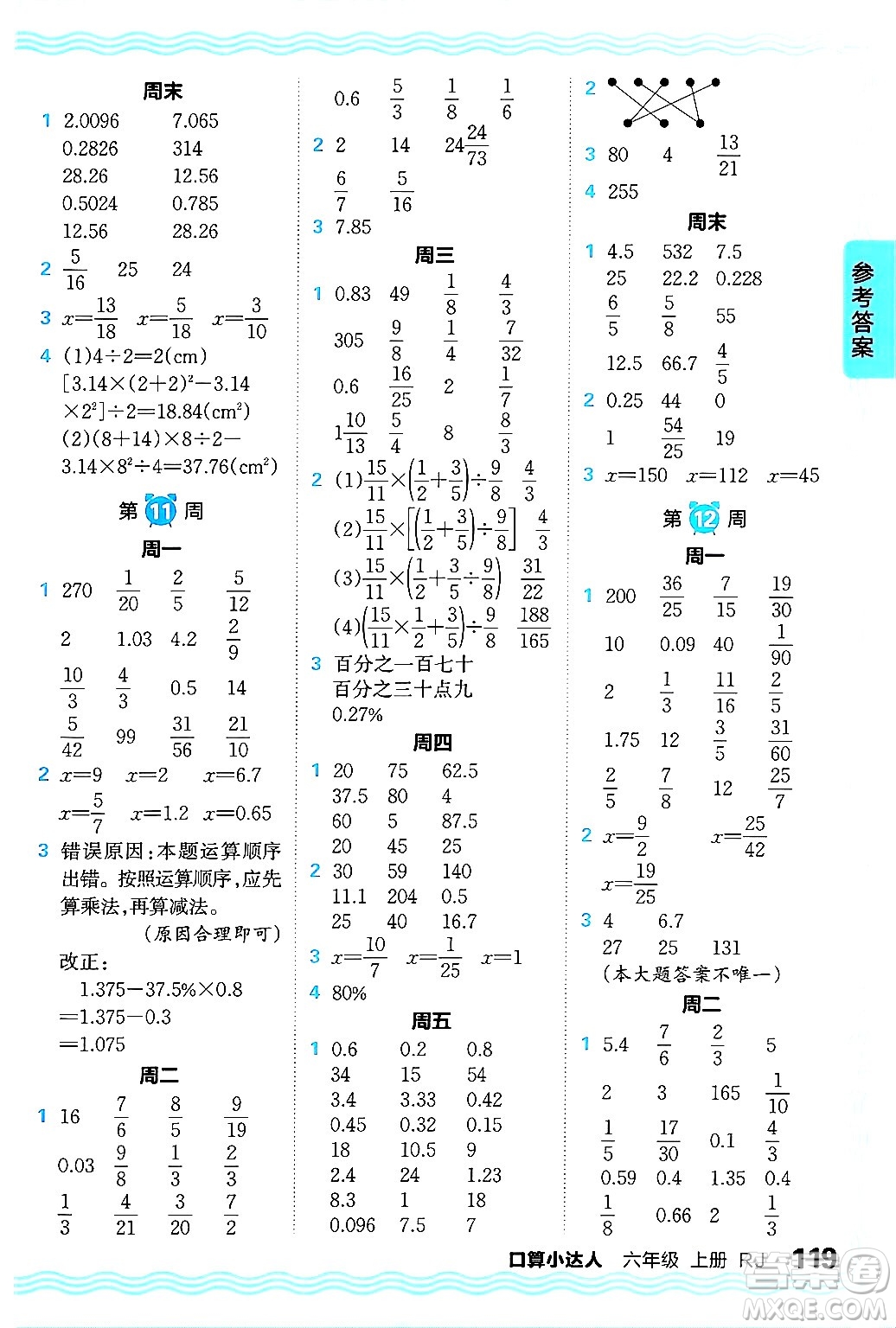 江西人民出版社2024年秋王朝霞口算小達人六年級數(shù)學上冊人教版答案