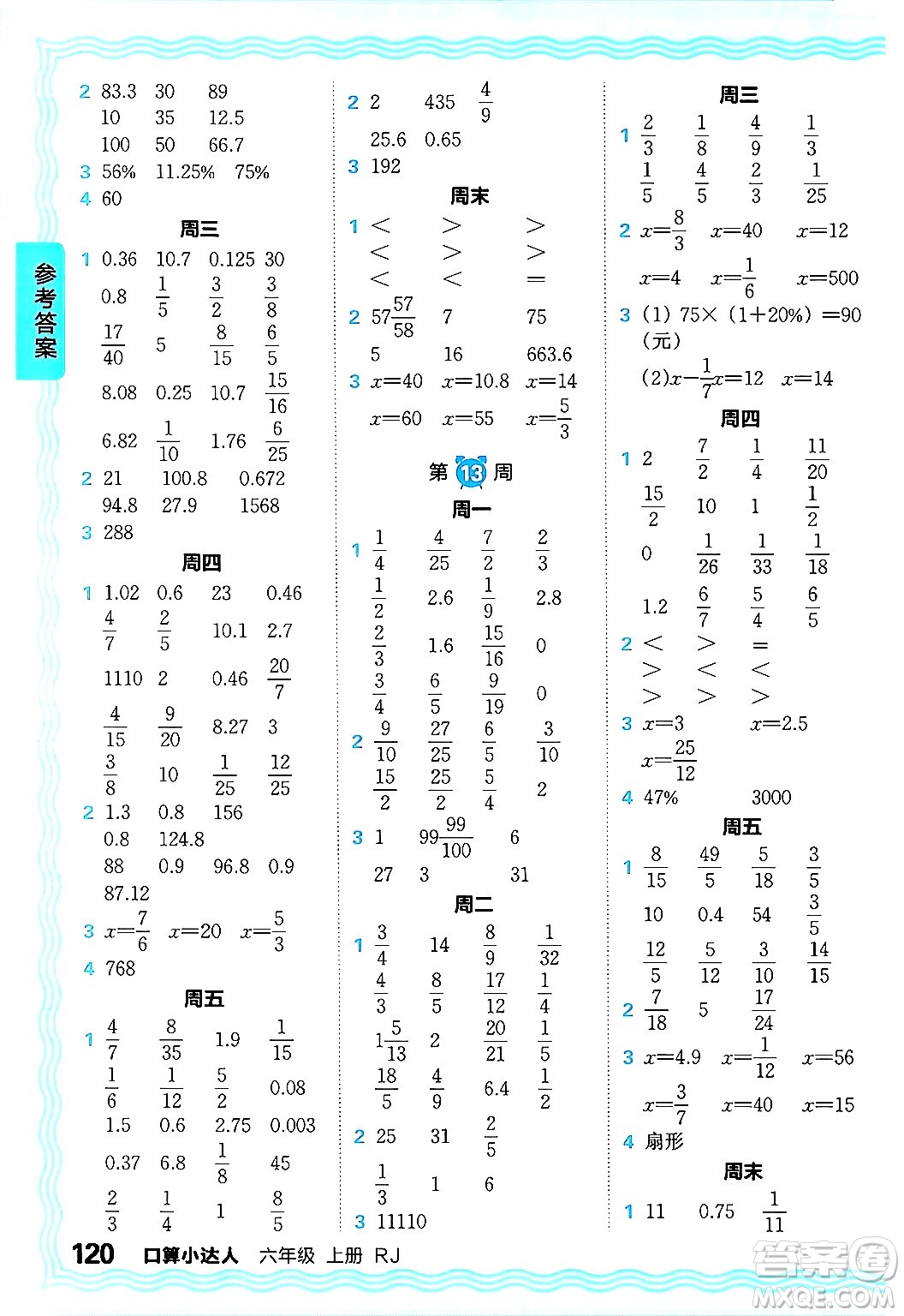 江西人民出版社2024年秋王朝霞口算小達人六年級數(shù)學上冊人教版答案