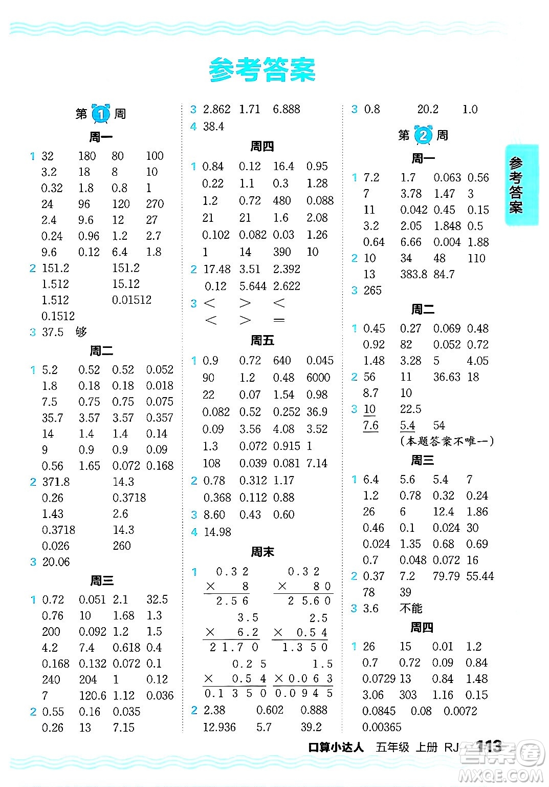 江西人民出版社2024年秋王朝霞口算小達(dá)人五年級(jí)數(shù)學(xué)上冊人教版答案