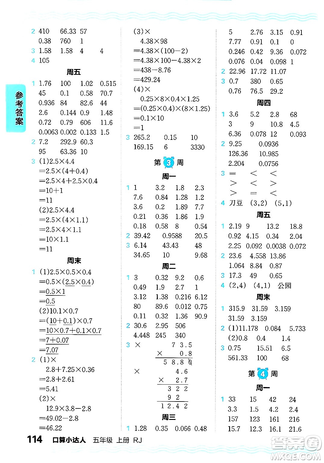 江西人民出版社2024年秋王朝霞口算小達(dá)人五年級(jí)數(shù)學(xué)上冊人教版答案