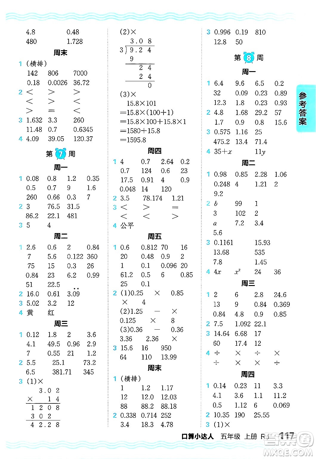 江西人民出版社2024年秋王朝霞口算小達(dá)人五年級(jí)數(shù)學(xué)上冊人教版答案