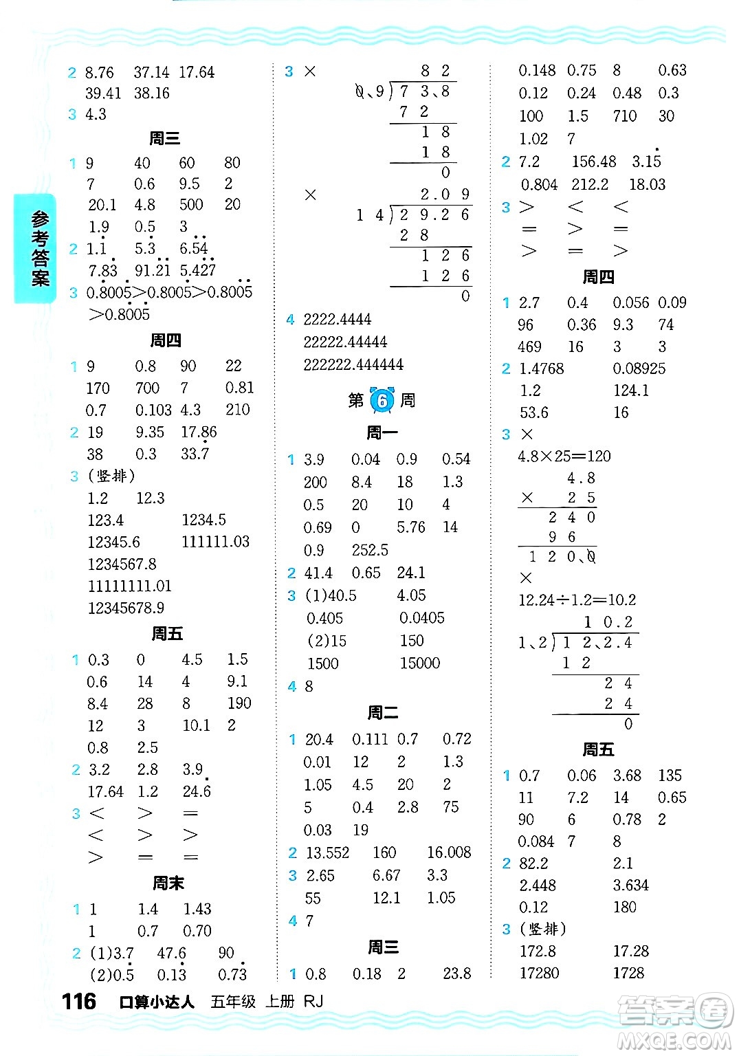 江西人民出版社2024年秋王朝霞口算小達(dá)人五年級(jí)數(shù)學(xué)上冊人教版答案