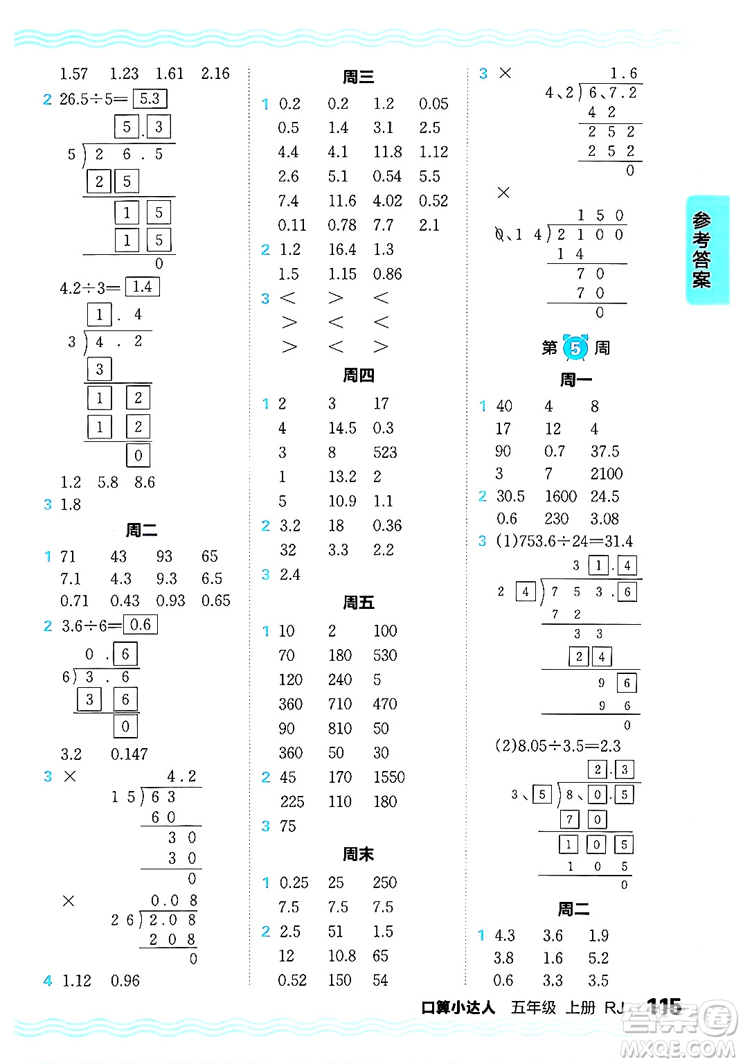 江西人民出版社2024年秋王朝霞口算小達(dá)人五年級(jí)數(shù)學(xué)上冊人教版答案