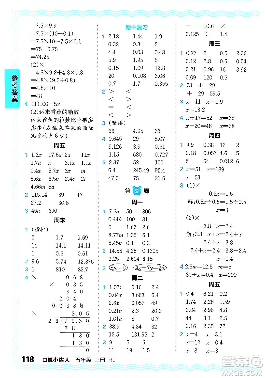 江西人民出版社2024年秋王朝霞口算小達(dá)人五年級(jí)數(shù)學(xué)上冊人教版答案