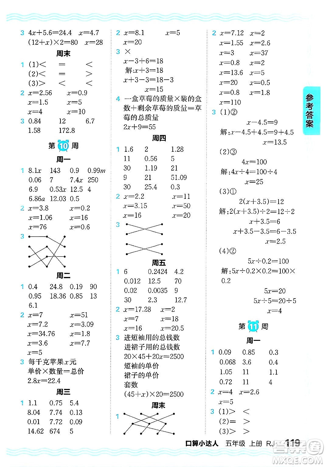 江西人民出版社2024年秋王朝霞口算小達(dá)人五年級(jí)數(shù)學(xué)上冊人教版答案