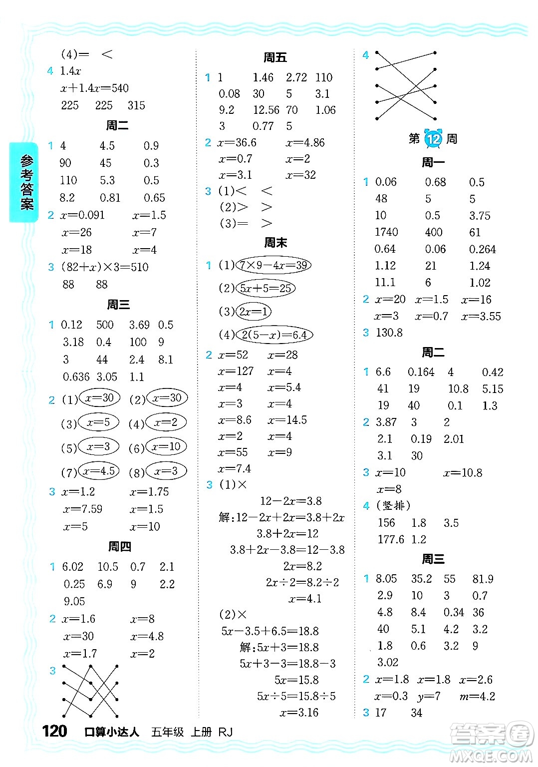 江西人民出版社2024年秋王朝霞口算小達(dá)人五年級(jí)數(shù)學(xué)上冊人教版答案