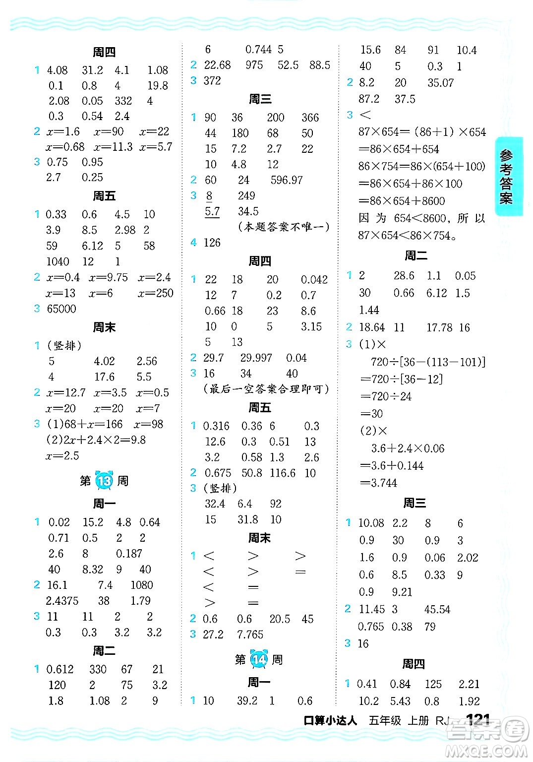 江西人民出版社2024年秋王朝霞口算小達(dá)人五年級(jí)數(shù)學(xué)上冊人教版答案