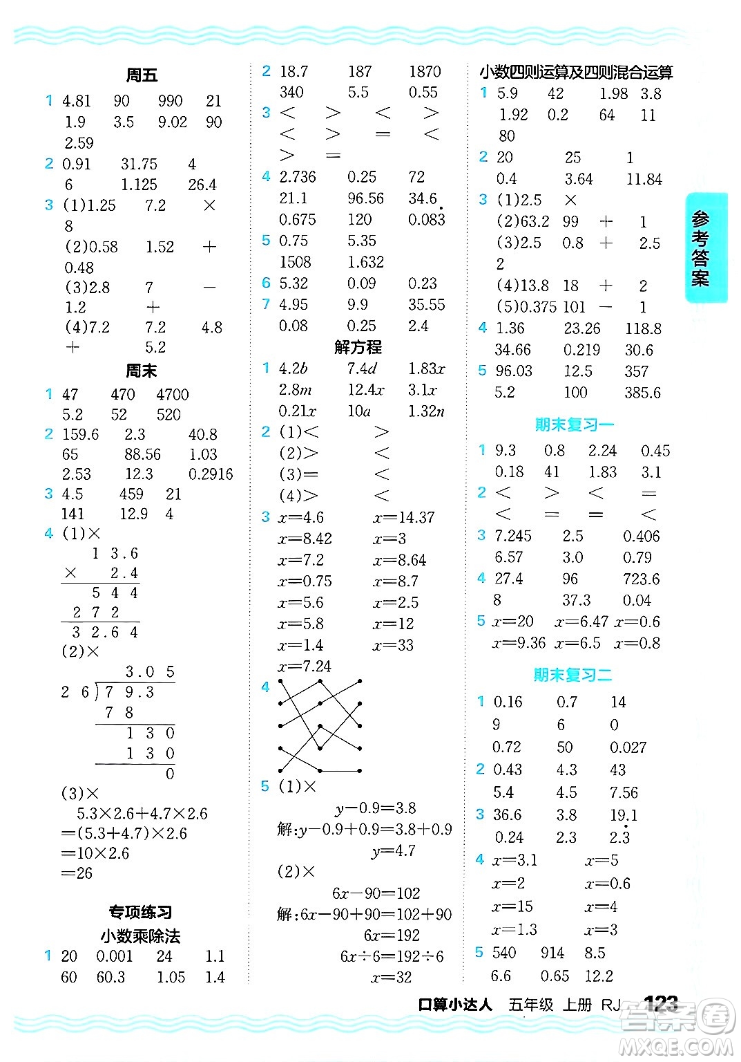 江西人民出版社2024年秋王朝霞口算小達(dá)人五年級(jí)數(shù)學(xué)上冊人教版答案