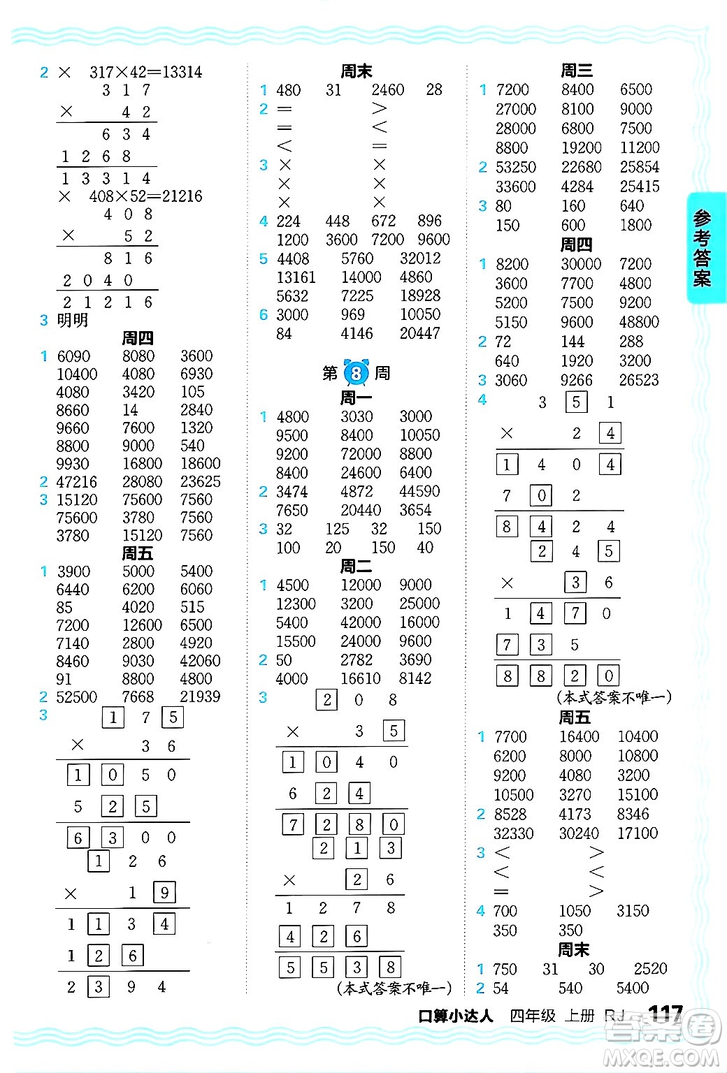 江西人民出版社2024年秋王朝霞口算小達人四年級數(shù)學(xué)上冊人教版答案