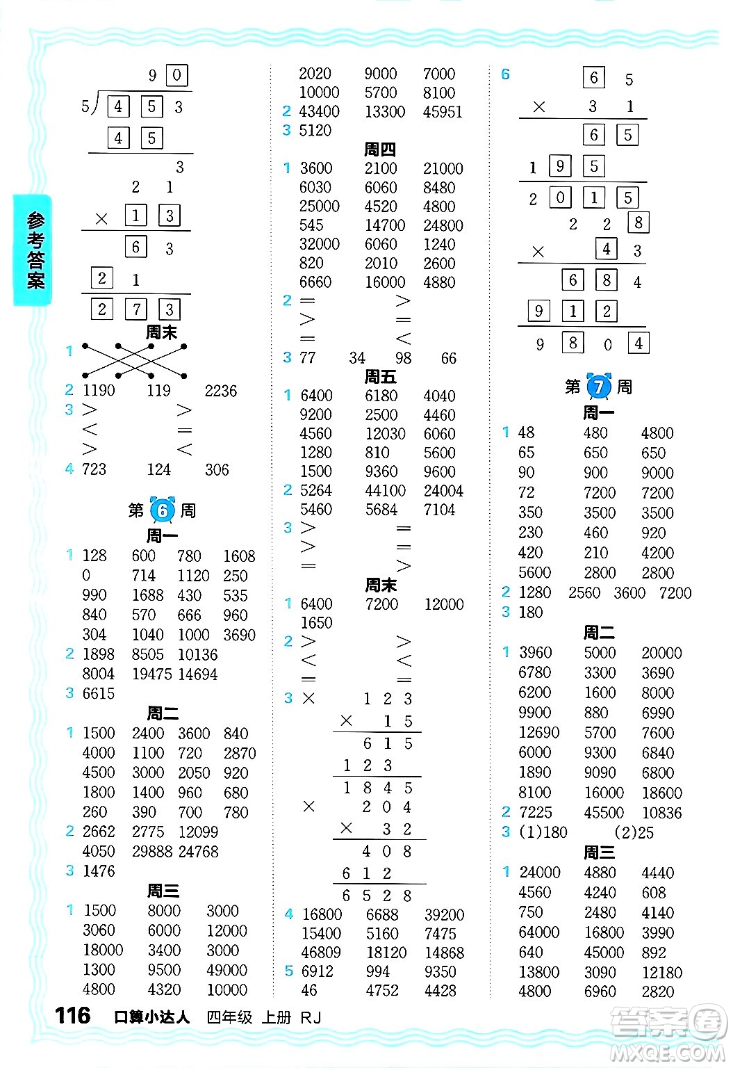 江西人民出版社2024年秋王朝霞口算小達人四年級數(shù)學(xué)上冊人教版答案