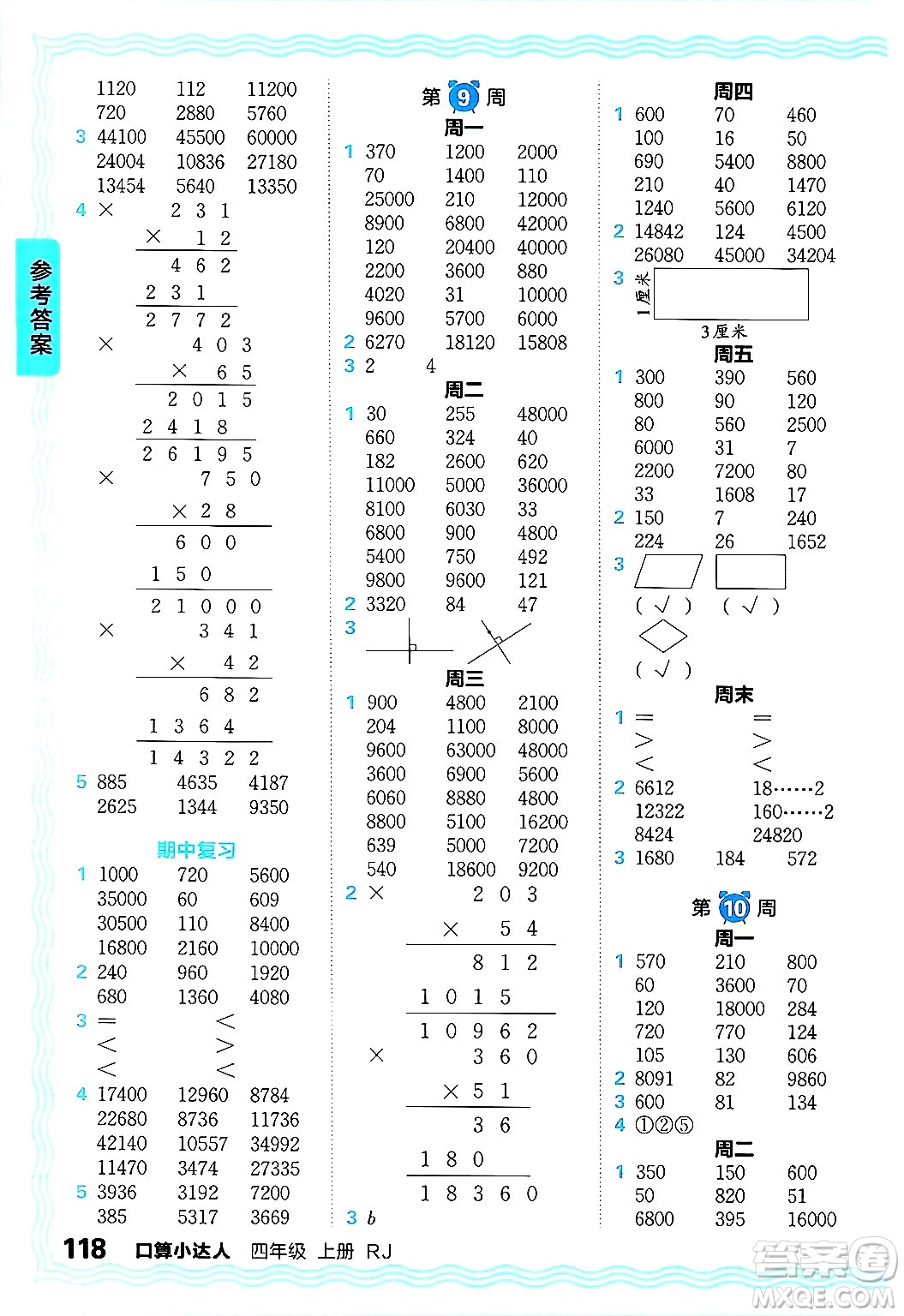 江西人民出版社2024年秋王朝霞口算小達人四年級數(shù)學(xué)上冊人教版答案