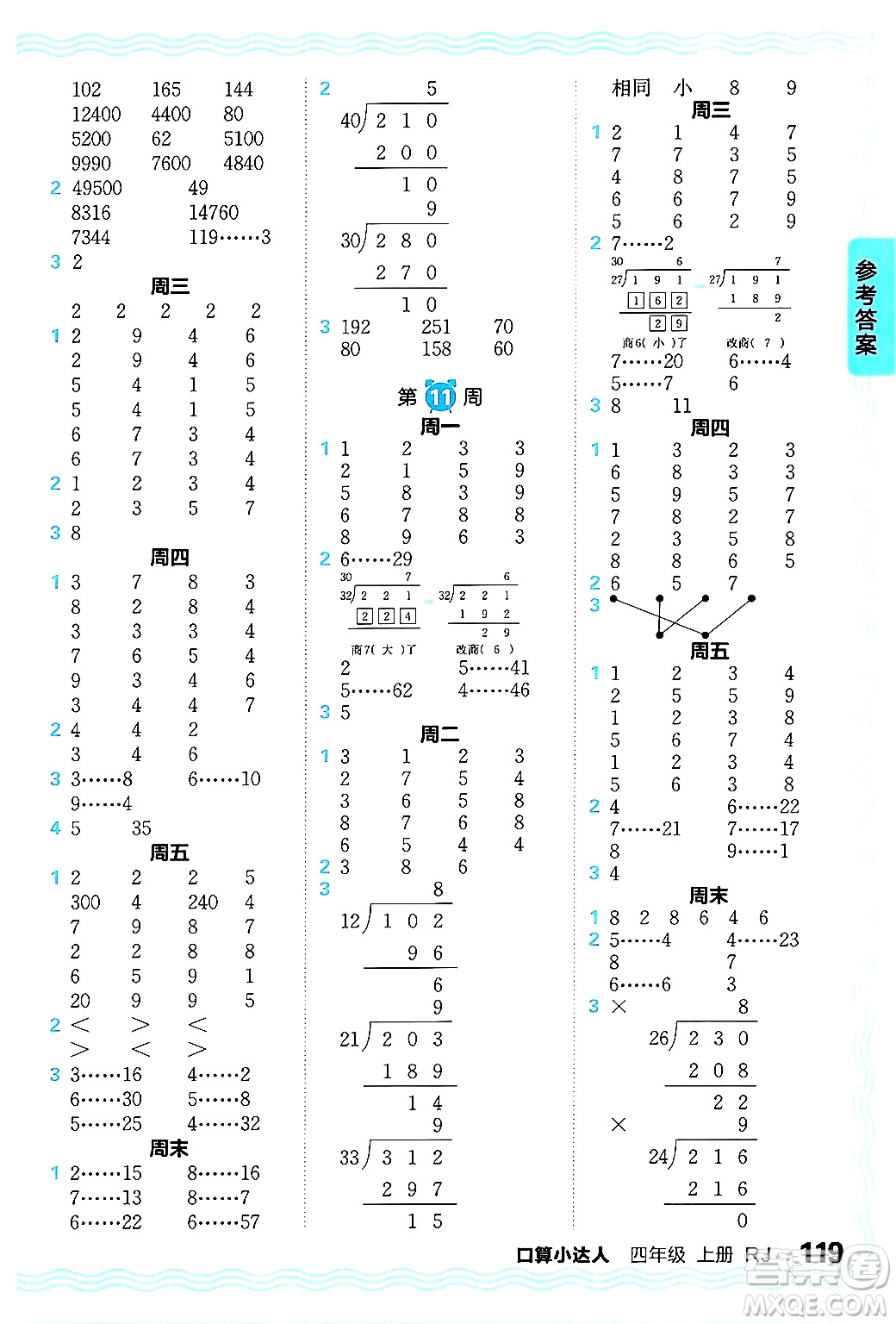 江西人民出版社2024年秋王朝霞口算小達人四年級數(shù)學(xué)上冊人教版答案