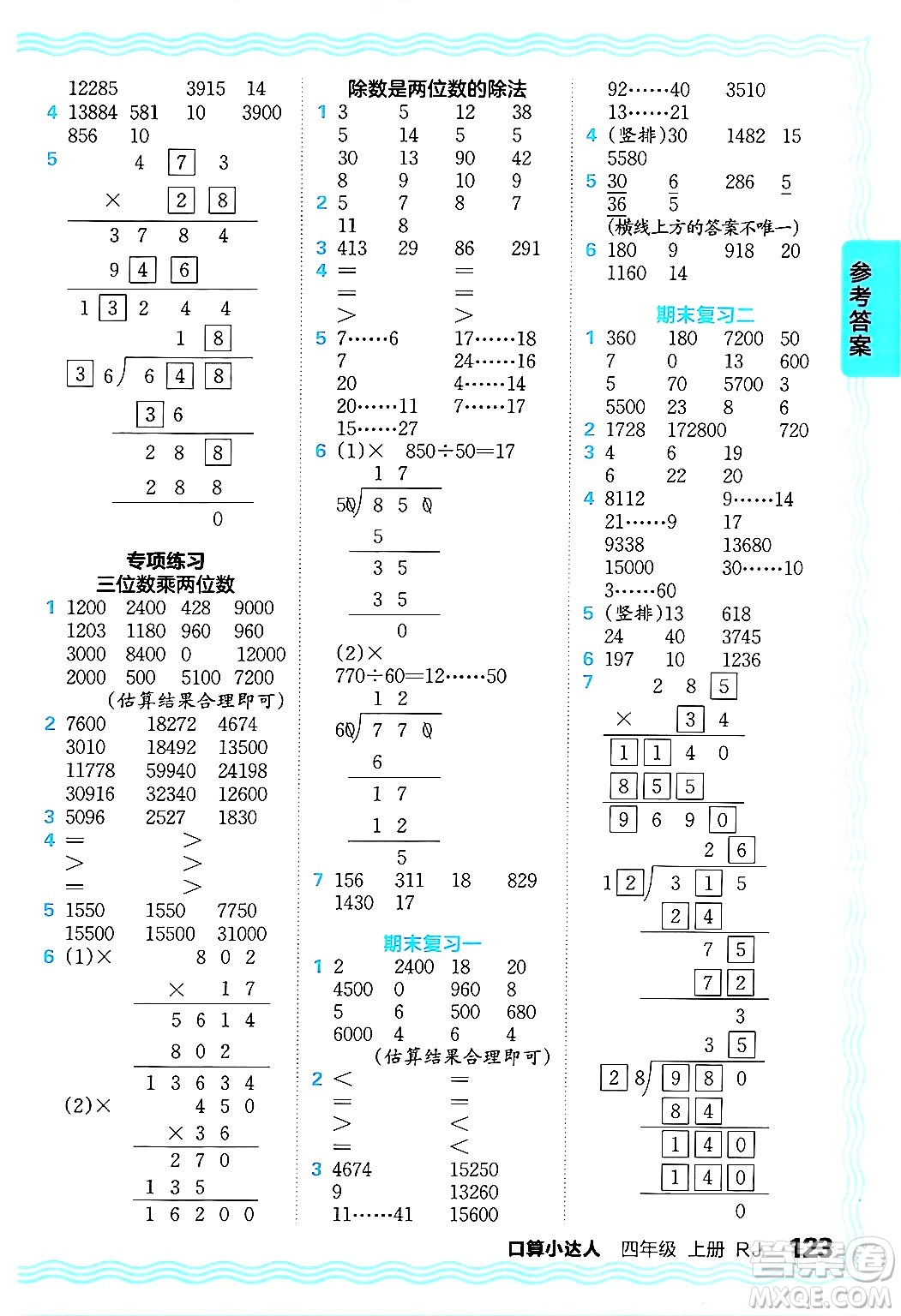 江西人民出版社2024年秋王朝霞口算小達人四年級數(shù)學(xué)上冊人教版答案