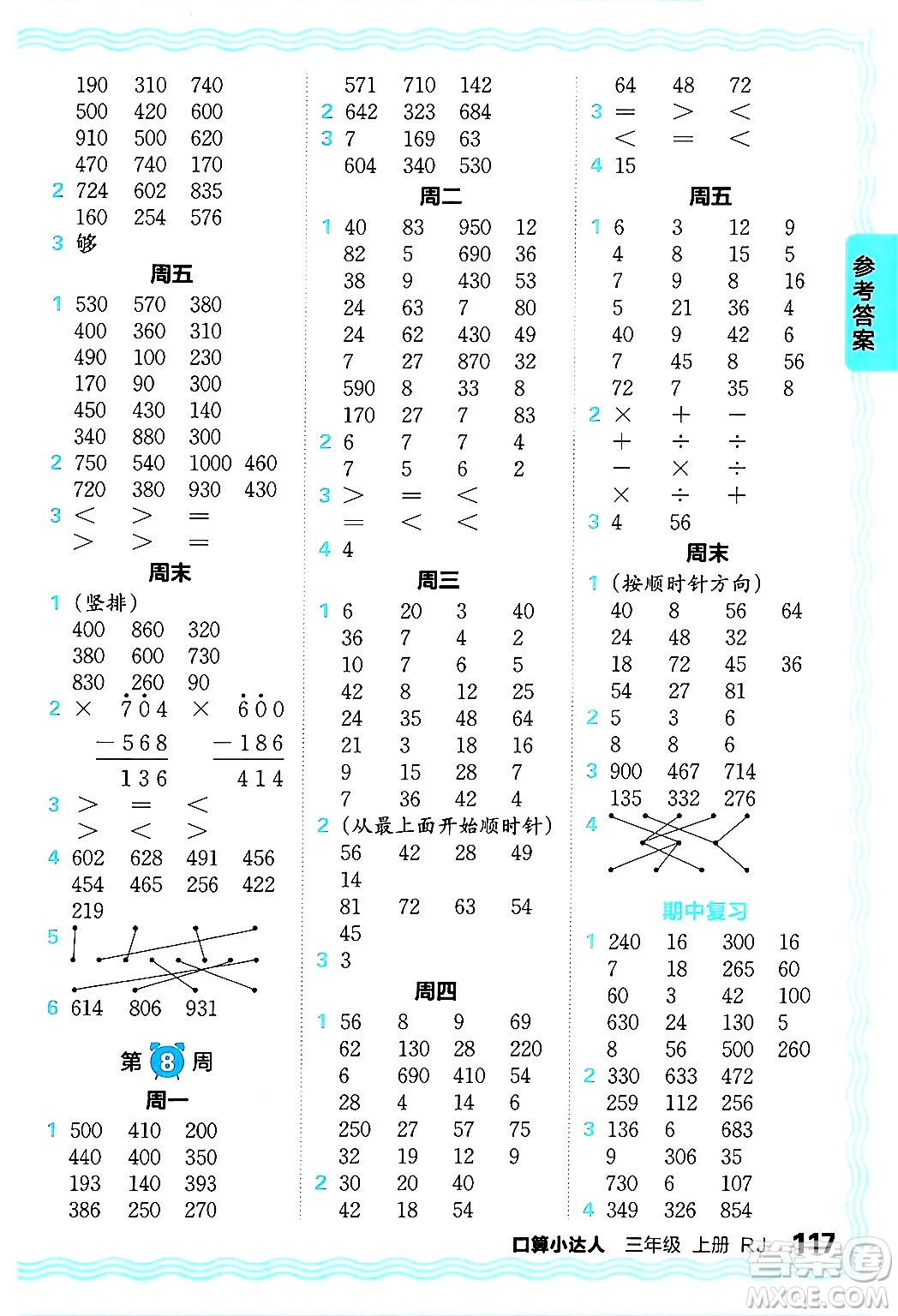 江西人民出版社2024年秋王朝霞口算小達(dá)人三年級(jí)數(shù)學(xué)上冊(cè)人教版答案