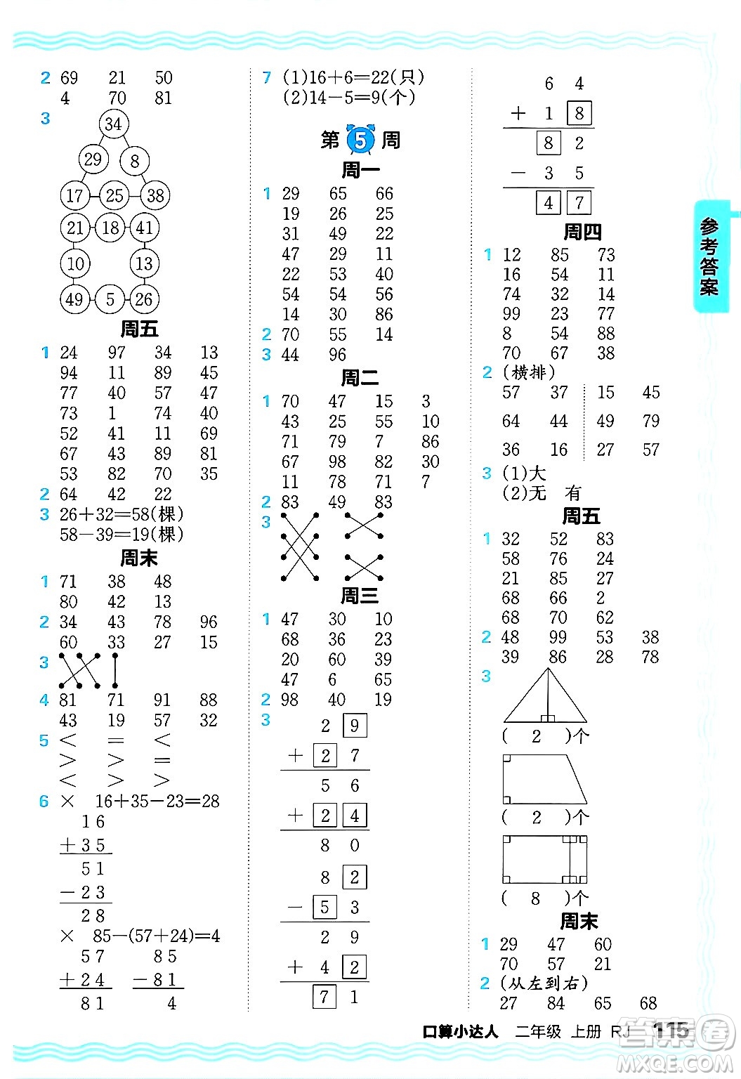 江西人民出版社2024年秋王朝霞口算小達人二年級數(shù)學(xué)上冊人教版答案