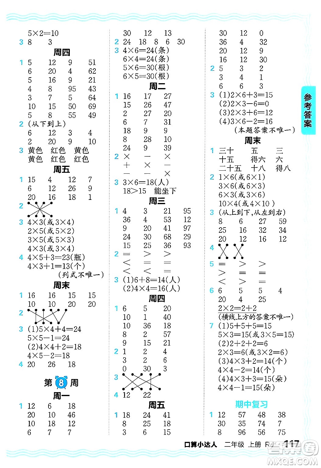 江西人民出版社2024年秋王朝霞口算小達人二年級數(shù)學(xué)上冊人教版答案