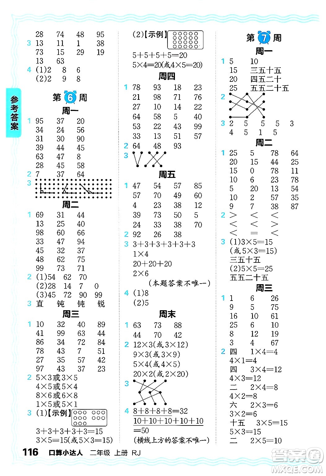 江西人民出版社2024年秋王朝霞口算小達人二年級數(shù)學(xué)上冊人教版答案