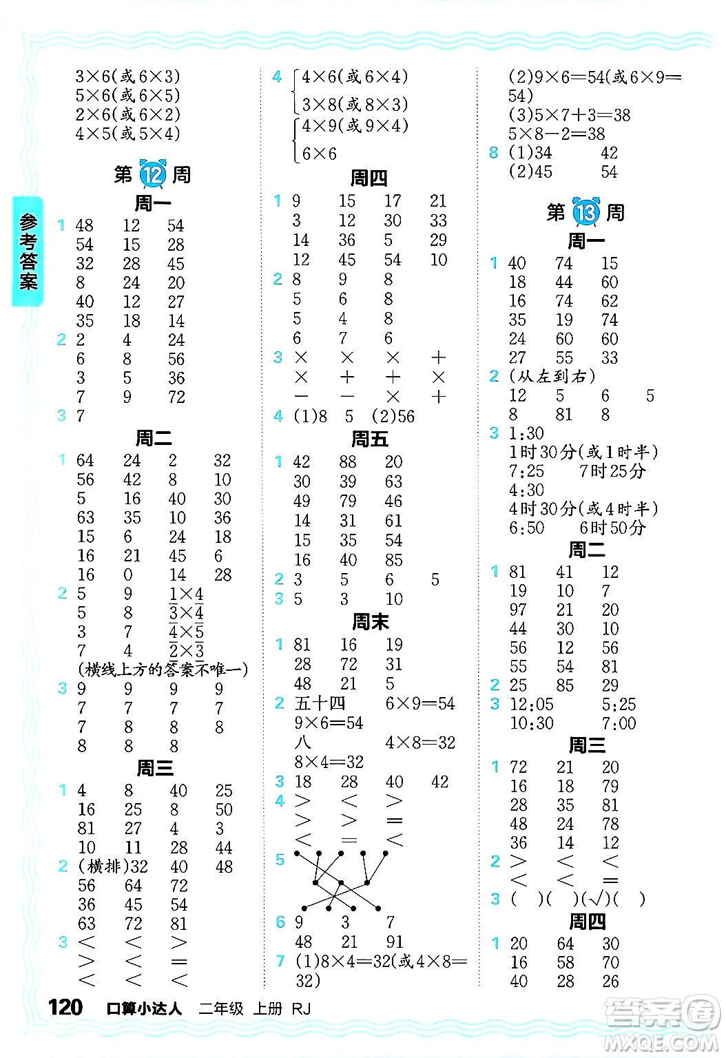 江西人民出版社2024年秋王朝霞口算小達人二年級數(shù)學(xué)上冊人教版答案