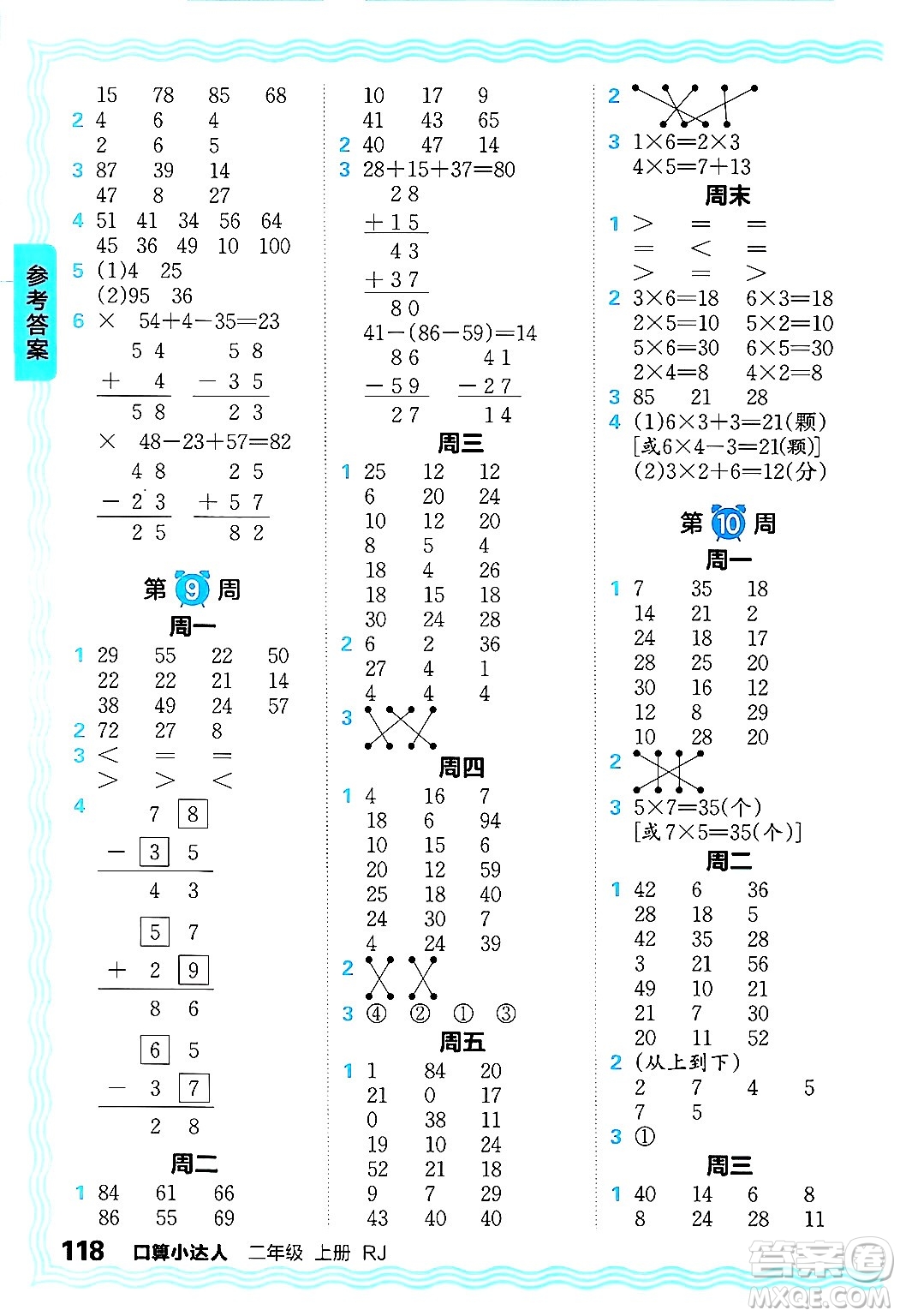 江西人民出版社2024年秋王朝霞口算小達人二年級數(shù)學(xué)上冊人教版答案