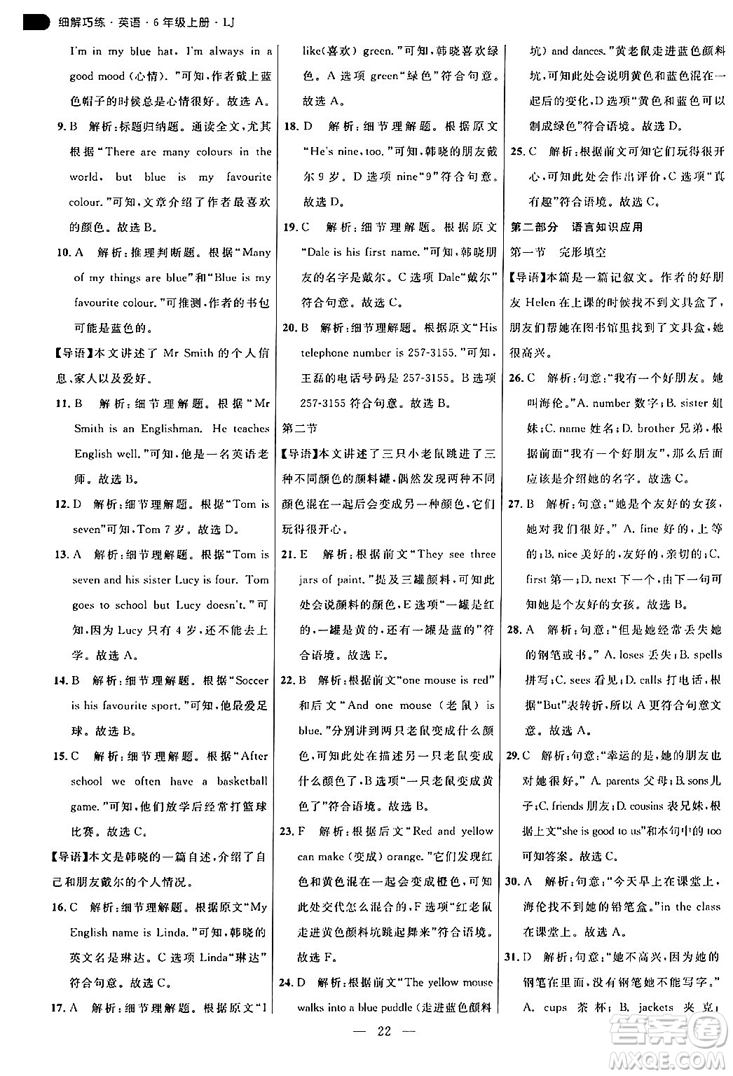 延邊大學出版社2024年秋細解巧練六年級英語上冊魯科版答案