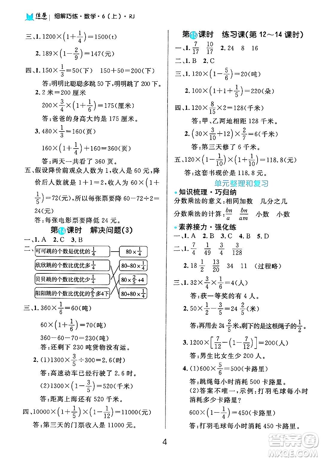 延邊大學(xué)出版社2024年秋細(xì)解巧練六年級(jí)數(shù)學(xué)上冊(cè)人教版答案