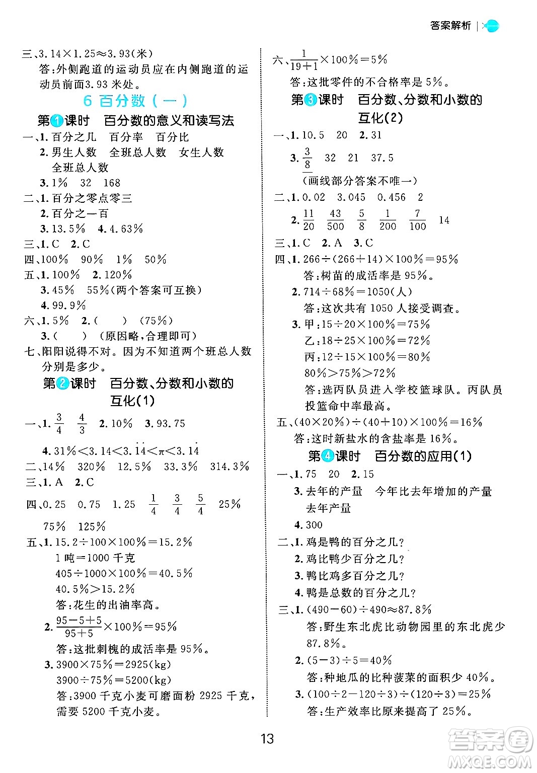 延邊大學(xué)出版社2024年秋細(xì)解巧練六年級(jí)數(shù)學(xué)上冊(cè)人教版答案