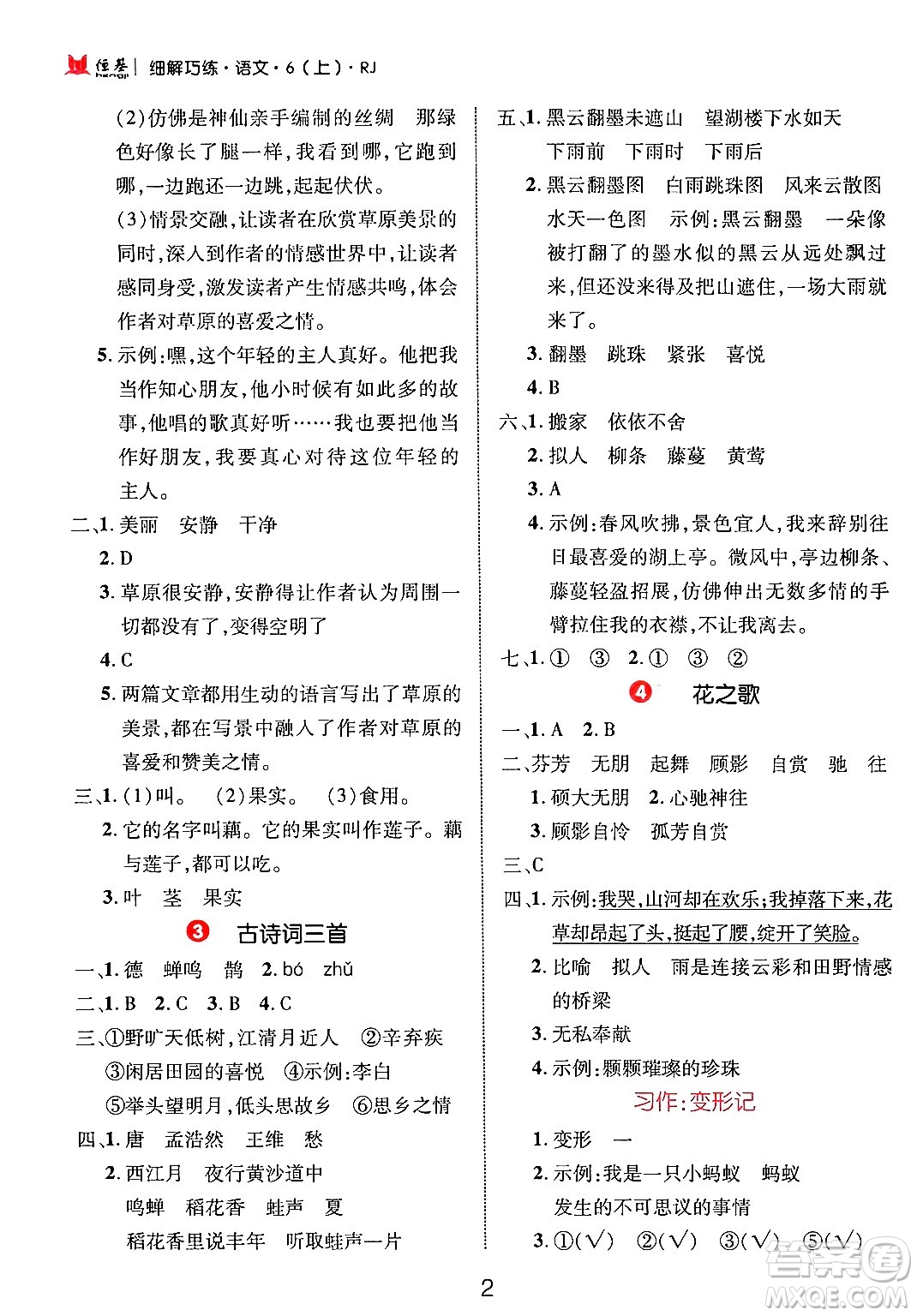 延邊大學(xué)出版社2024年秋細(xì)解巧練六年級(jí)語文上冊人教版答案