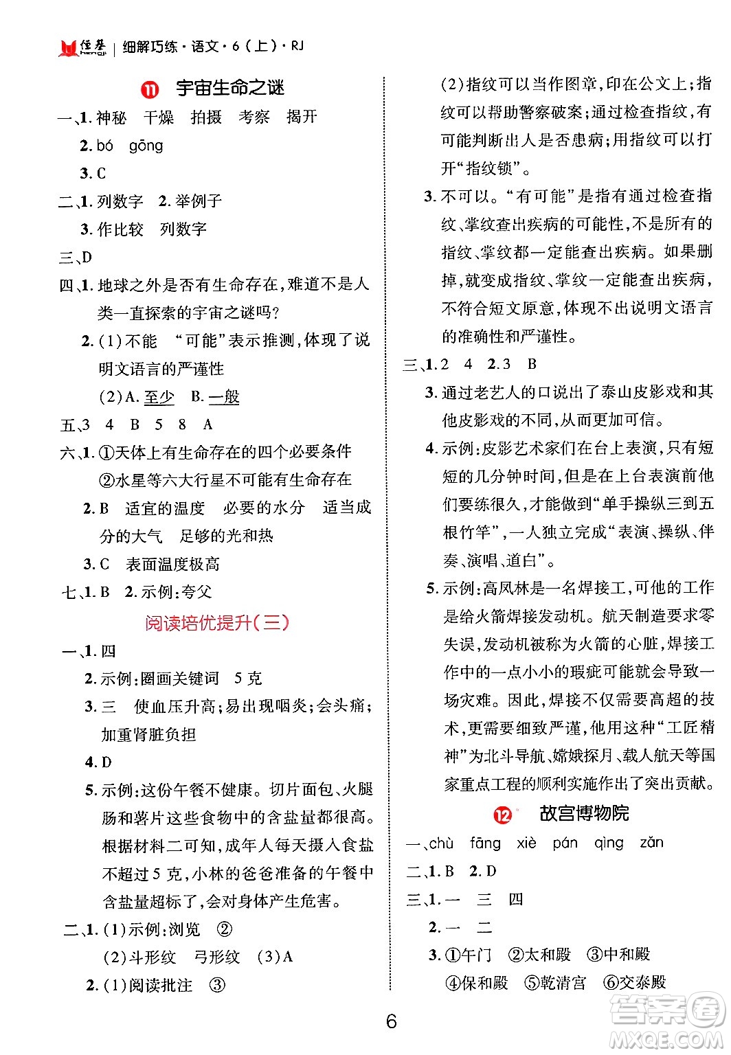 延邊大學(xué)出版社2024年秋細(xì)解巧練六年級(jí)語文上冊人教版答案