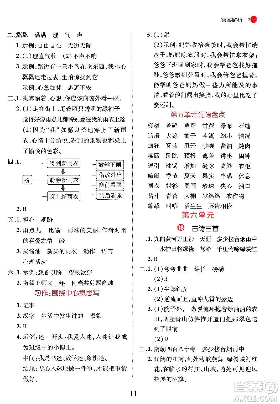 延邊大學(xué)出版社2024年秋細(xì)解巧練六年級(jí)語文上冊人教版答案