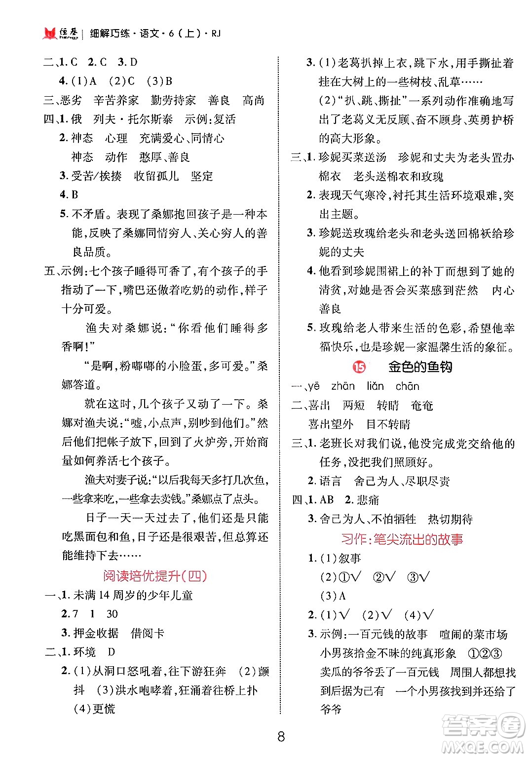 延邊大學(xué)出版社2024年秋細(xì)解巧練六年級(jí)語文上冊人教版答案