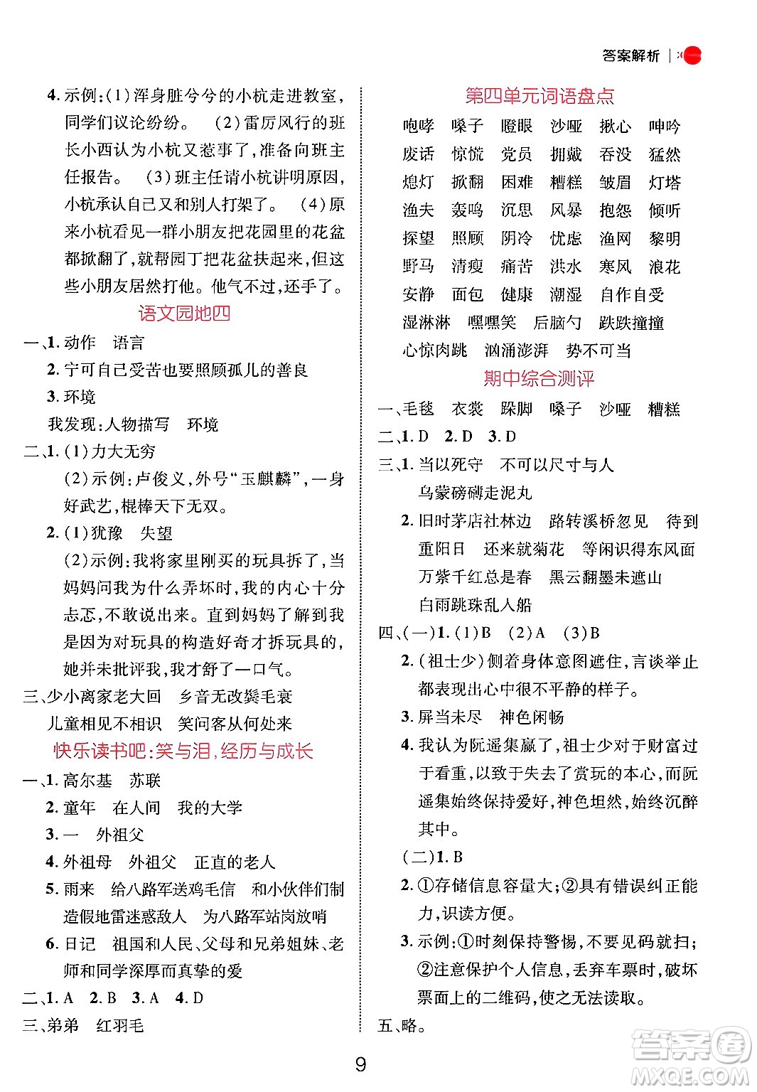 延邊大學(xué)出版社2024年秋細(xì)解巧練六年級(jí)語文上冊人教版答案