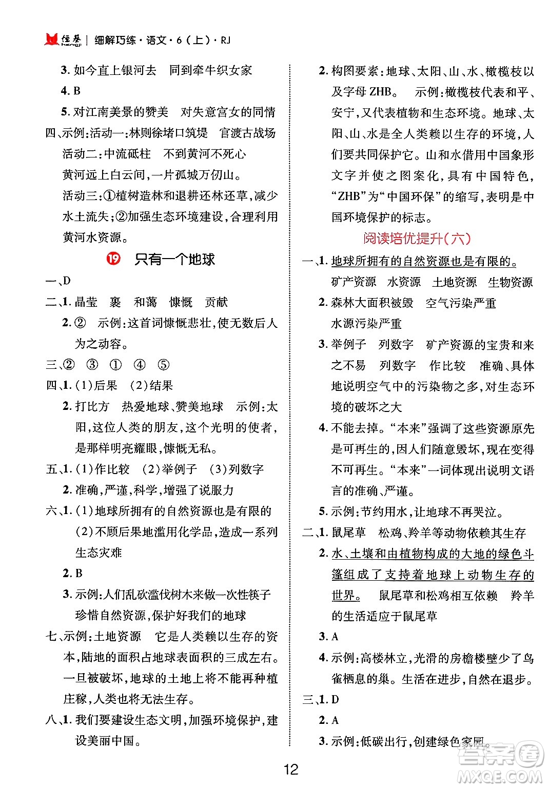 延邊大學(xué)出版社2024年秋細(xì)解巧練六年級(jí)語文上冊人教版答案