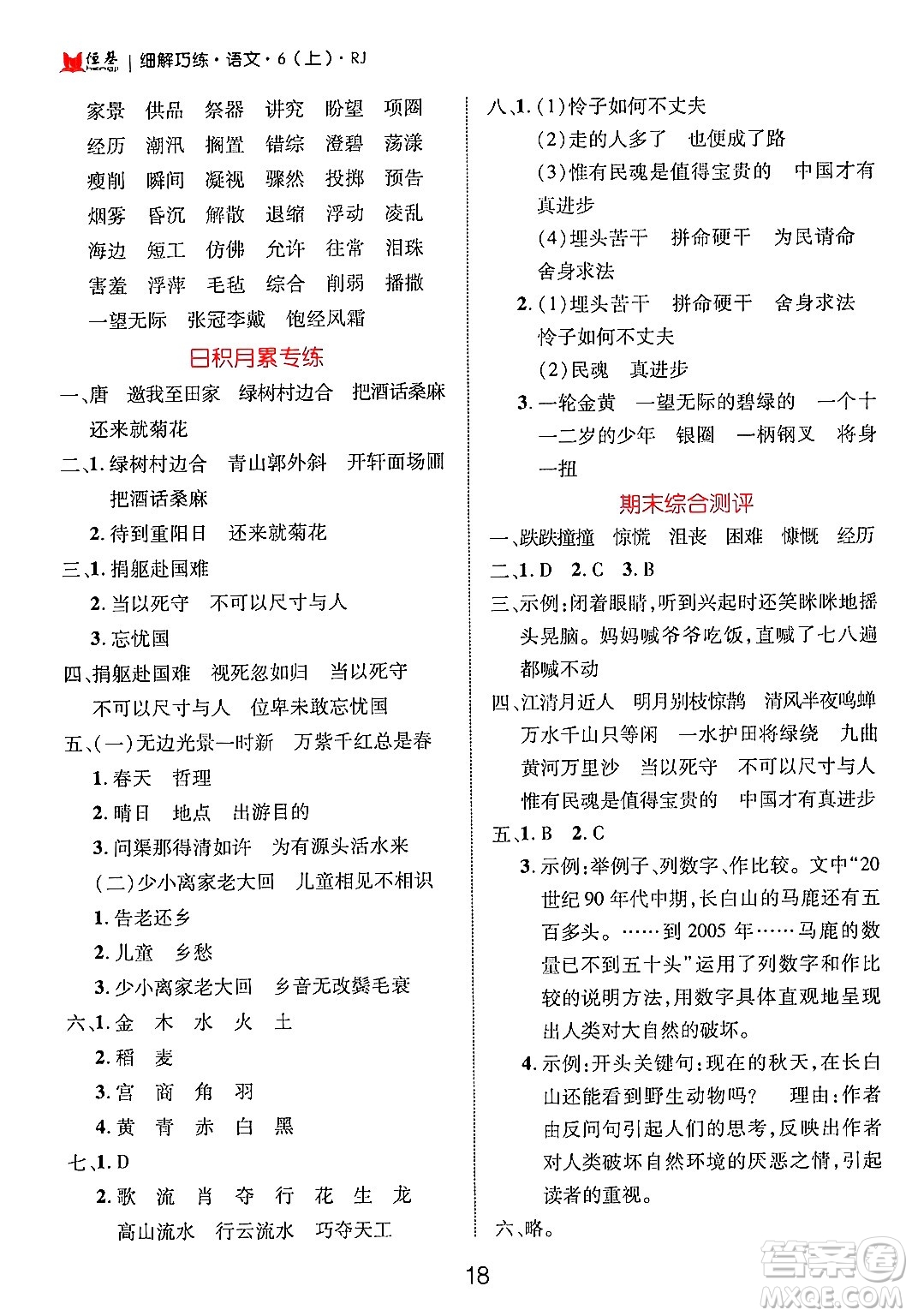 延邊大學(xué)出版社2024年秋細(xì)解巧練六年級(jí)語文上冊人教版答案