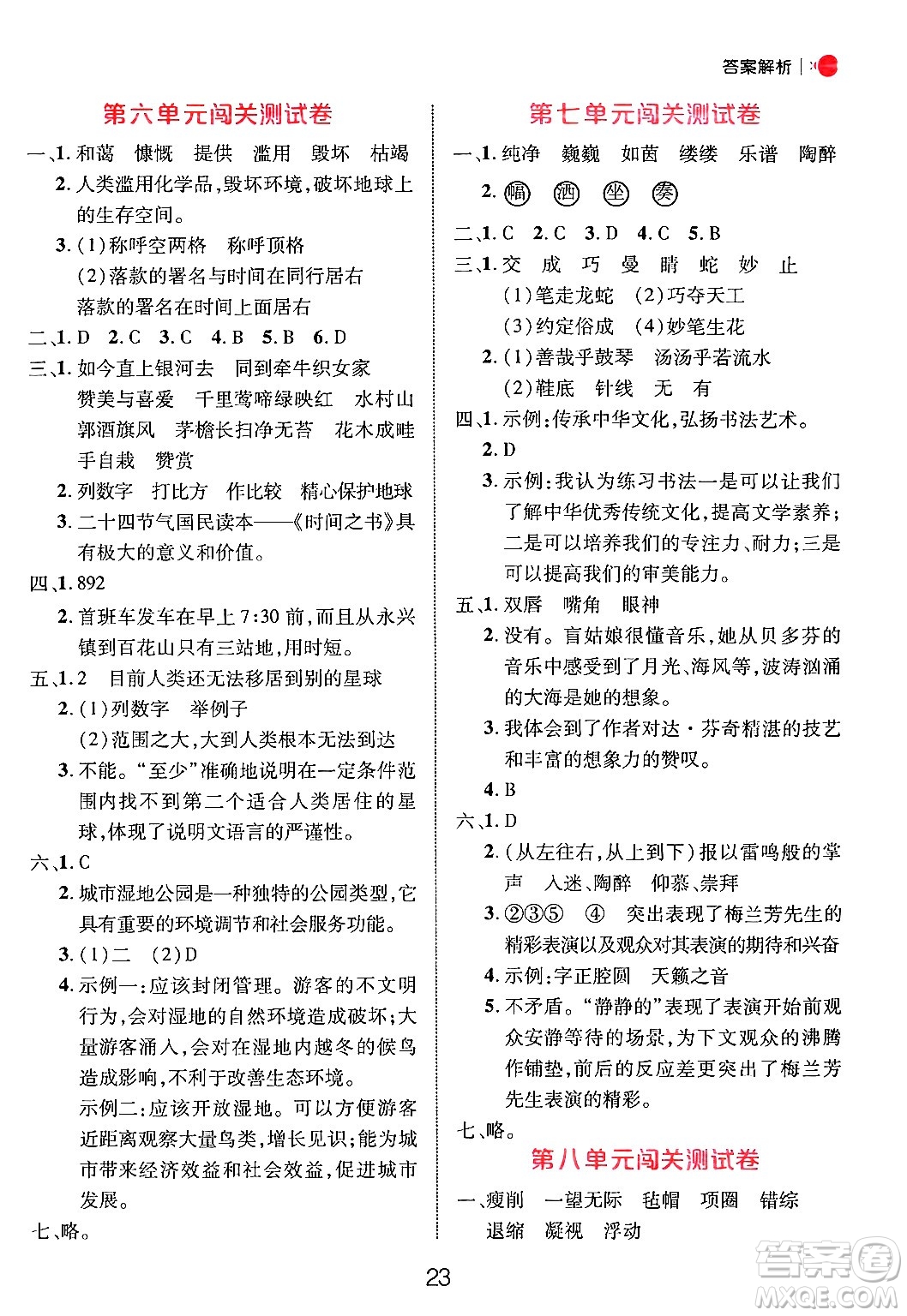 延邊大學(xué)出版社2024年秋細(xì)解巧練六年級(jí)語文上冊人教版答案