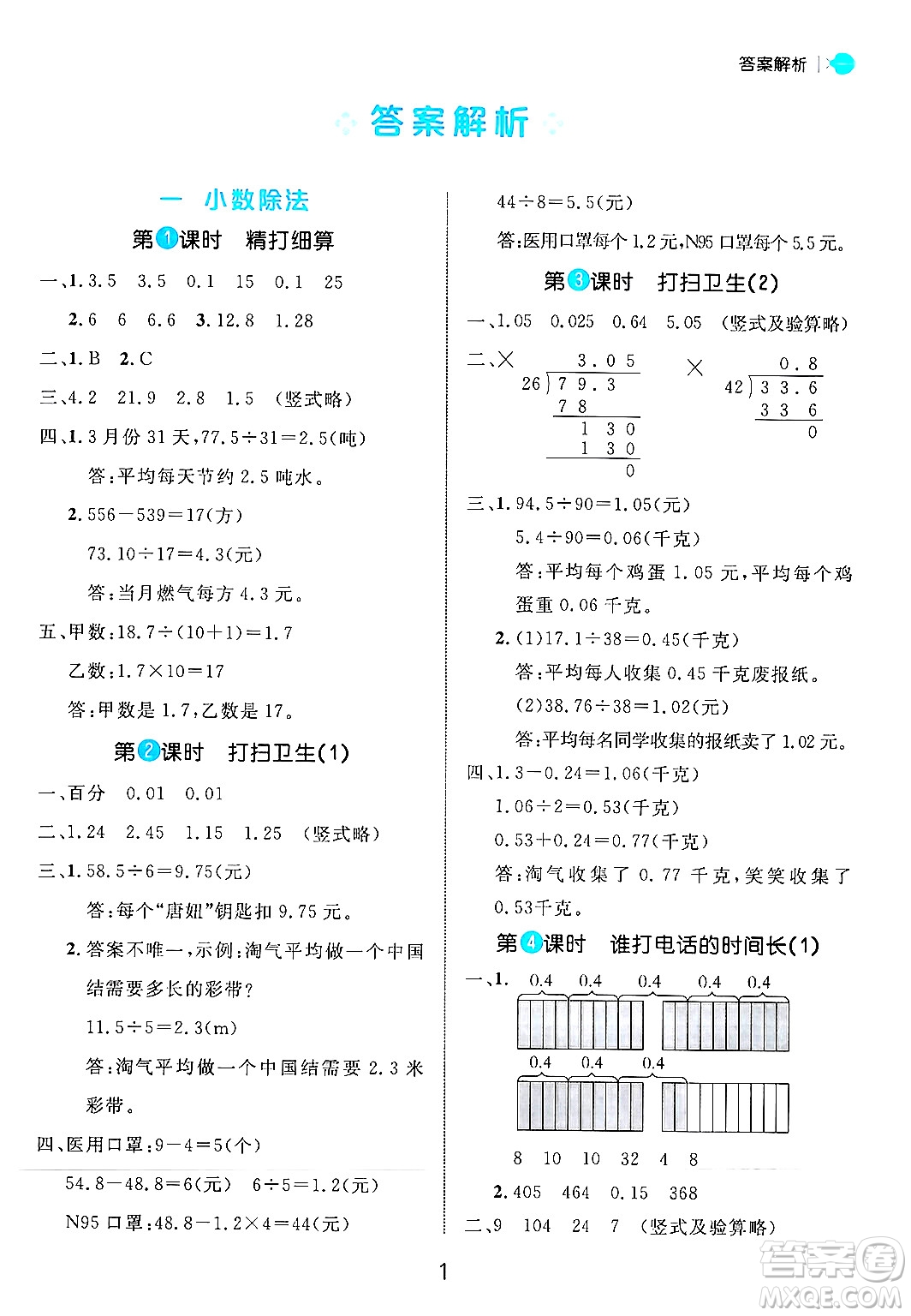 延邊大學出版社2024年秋細解巧練五年級數(shù)學上冊北師大版答案