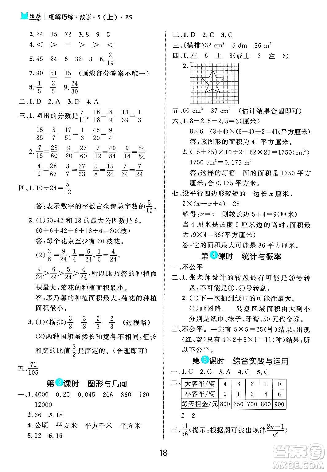 延邊大學出版社2024年秋細解巧練五年級數(shù)學上冊北師大版答案