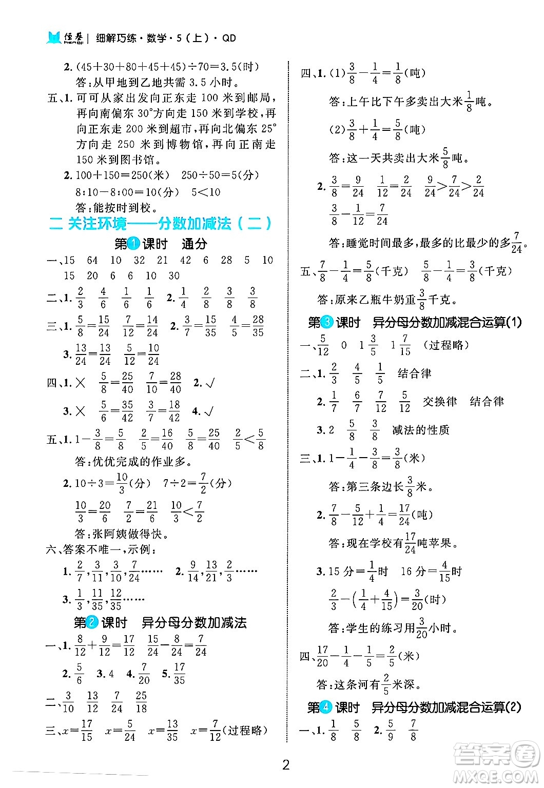 延邊大學(xué)出版社2024年秋細(xì)解巧練五年級(jí)數(shù)學(xué)上冊(cè)青島版答案