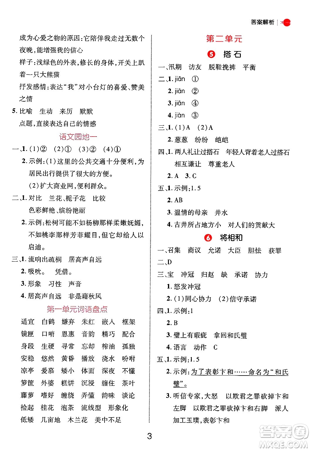 延邊大學出版社2024年秋細解巧練五年級語文上冊部編版答案