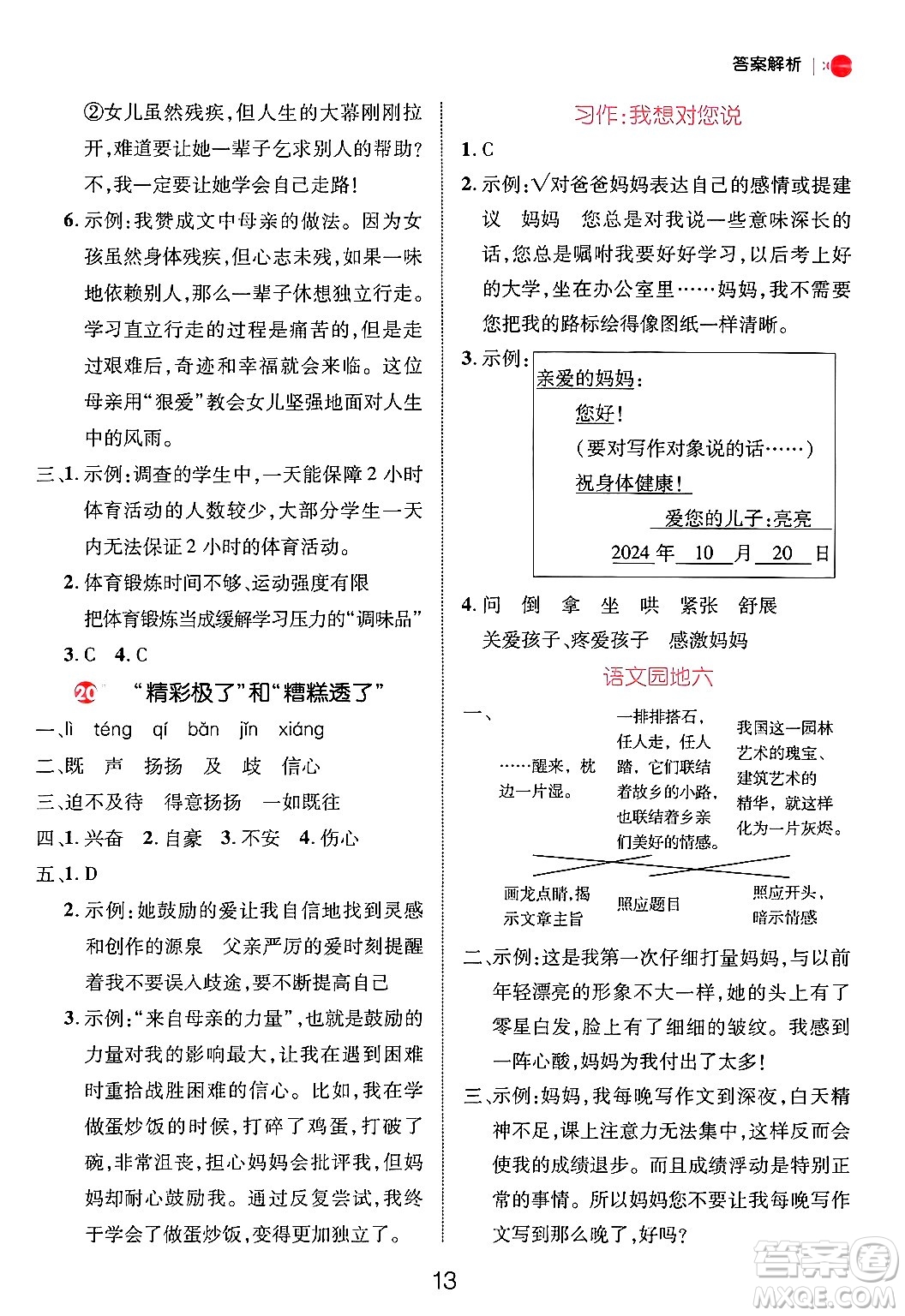 延邊大學出版社2024年秋細解巧練五年級語文上冊部編版答案